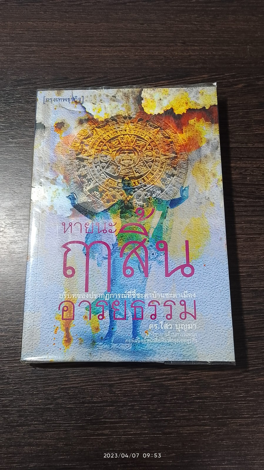 หายนะ ฤาสิ้น อารยธรรม / ดร.ไสว บุญมา