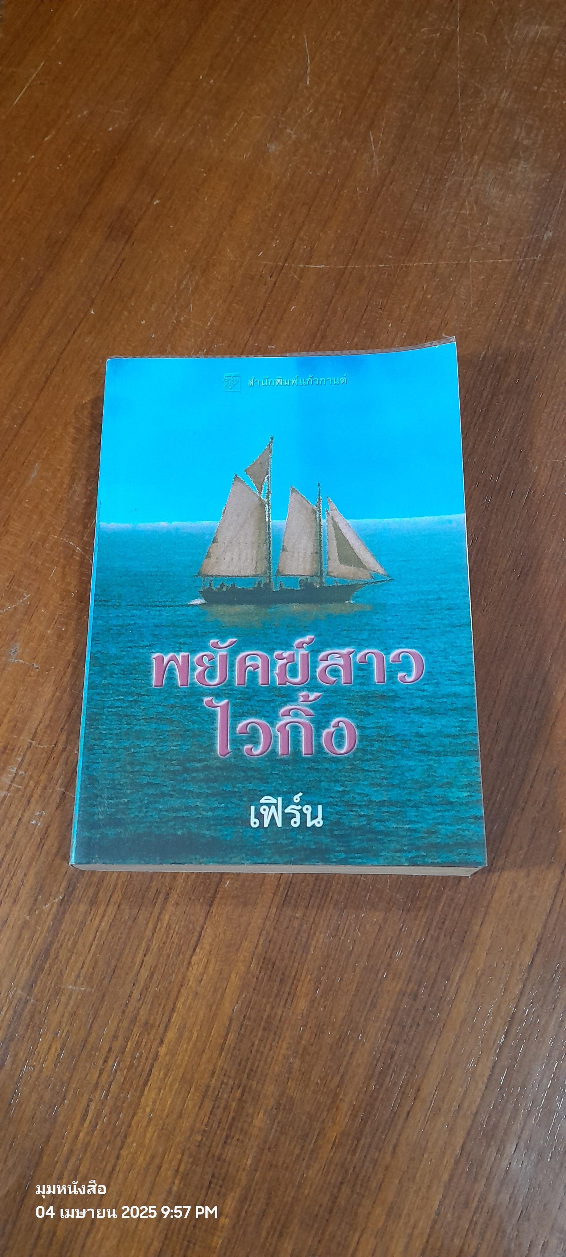 พยัคฆ์สาวไวกิ้ง / เฟิร์น