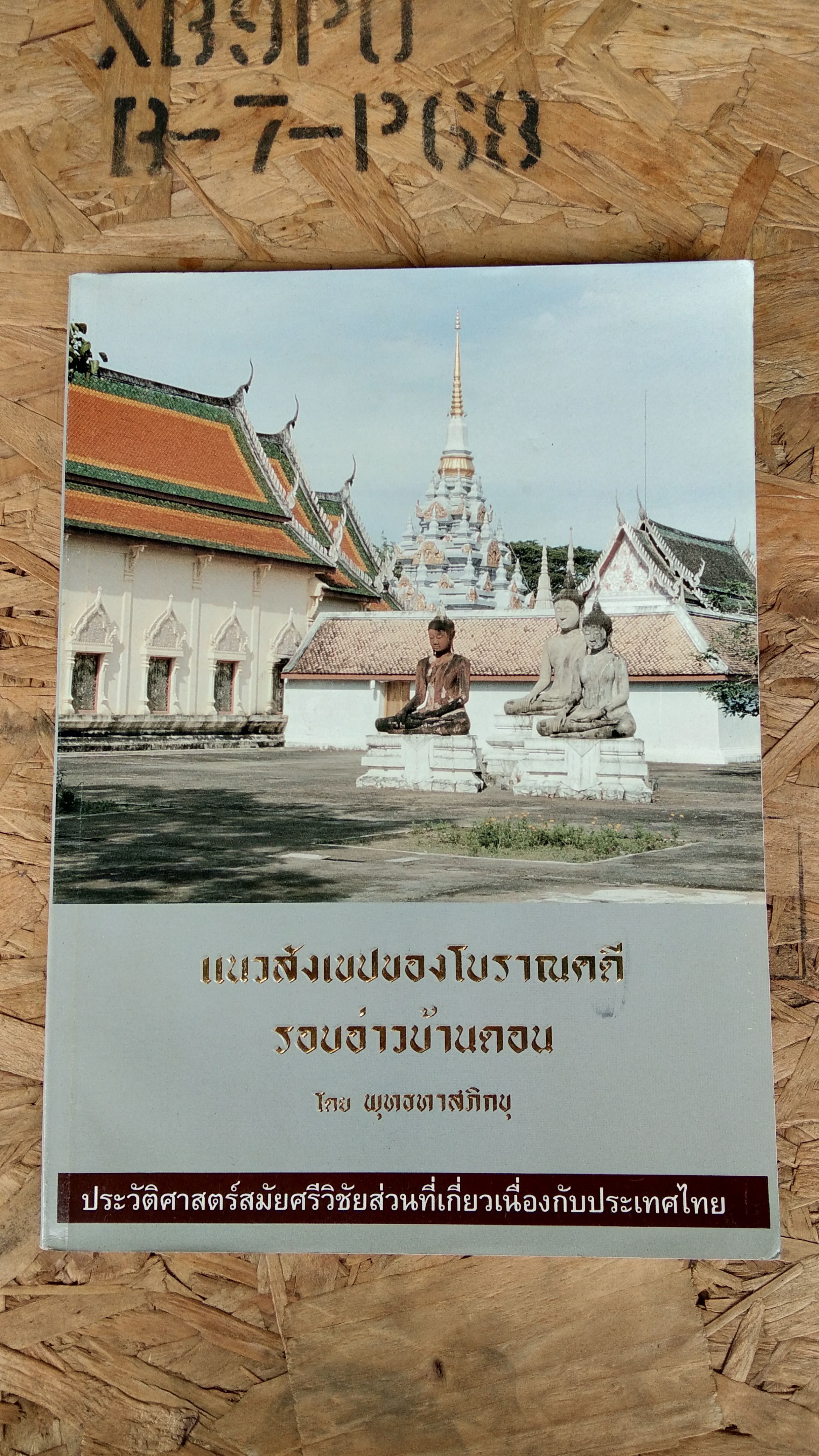 แนวสังเขปของโบราณคดีรอบอ่าวบ้านดอน / พุทธทาสภิกขุ