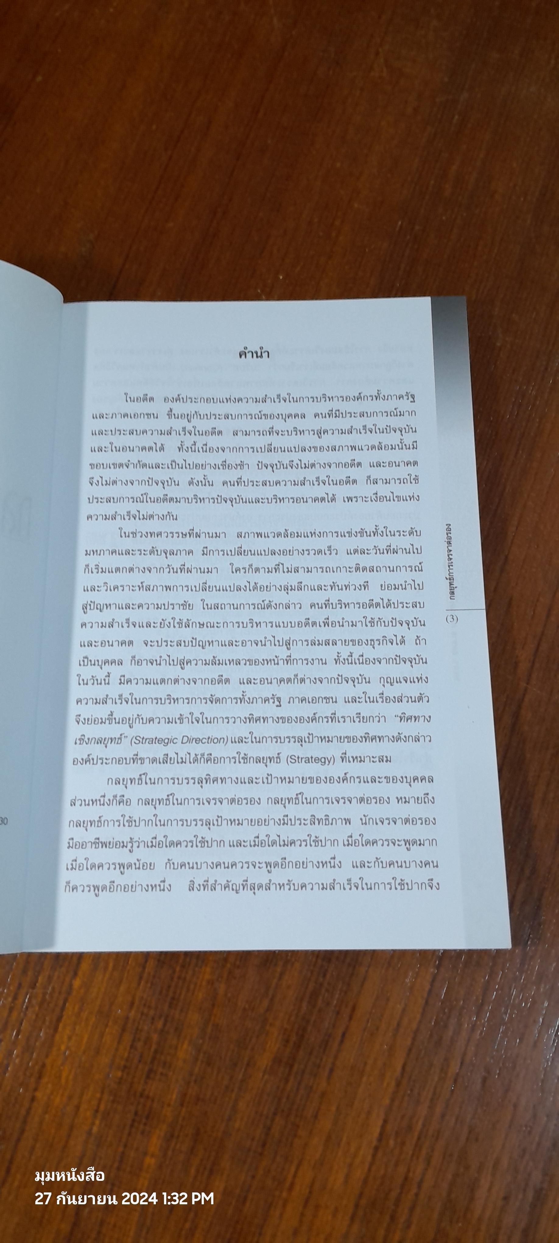 กลยุทธ์การเจรจาต่อรอง / รศ.ดร.สมชาย ภคภาสน์วิวัฒน์