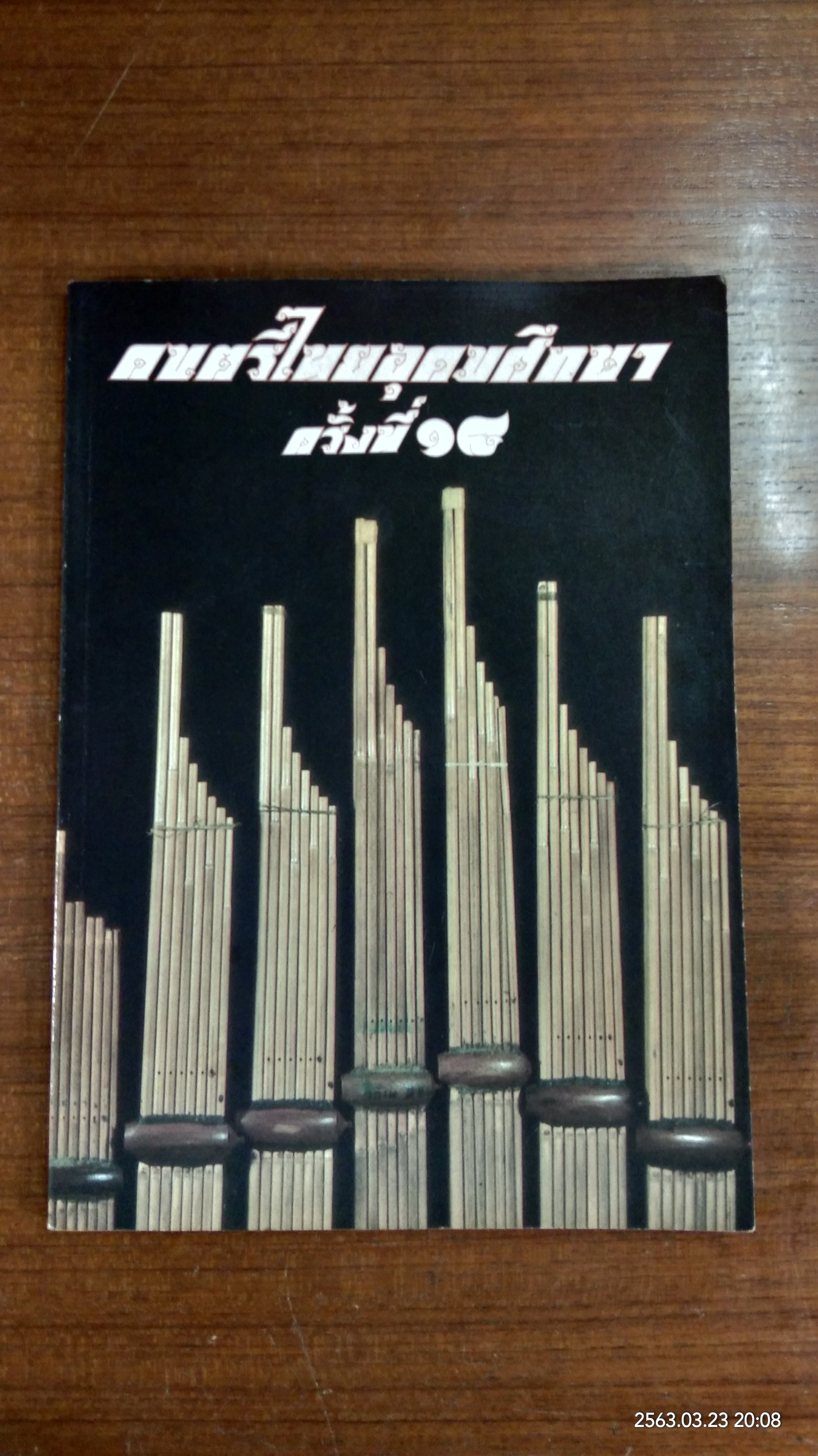 ดนตรีไทยอุดมศึกษา ครั้งที่ ๑๘ มหาวิทยาลัยขอนแก่น