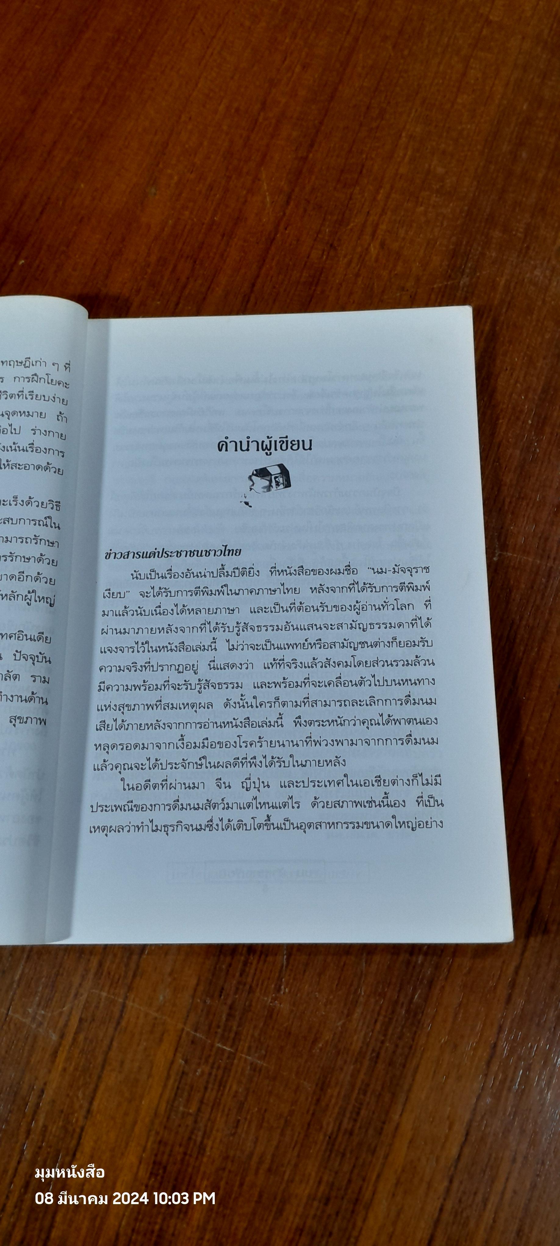 นม - มัจจุราชเงียบ / นพ.ไพบูลย์ จาตุรปัญญา