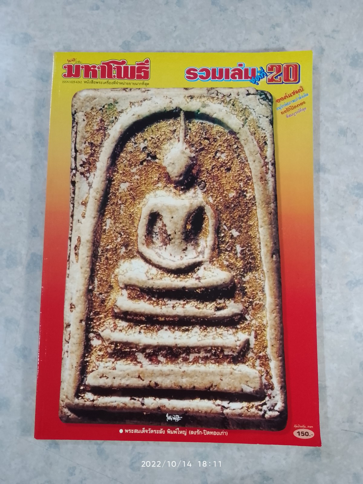มหาโพธิ์ รวมเล่ม ชุดที่ 20