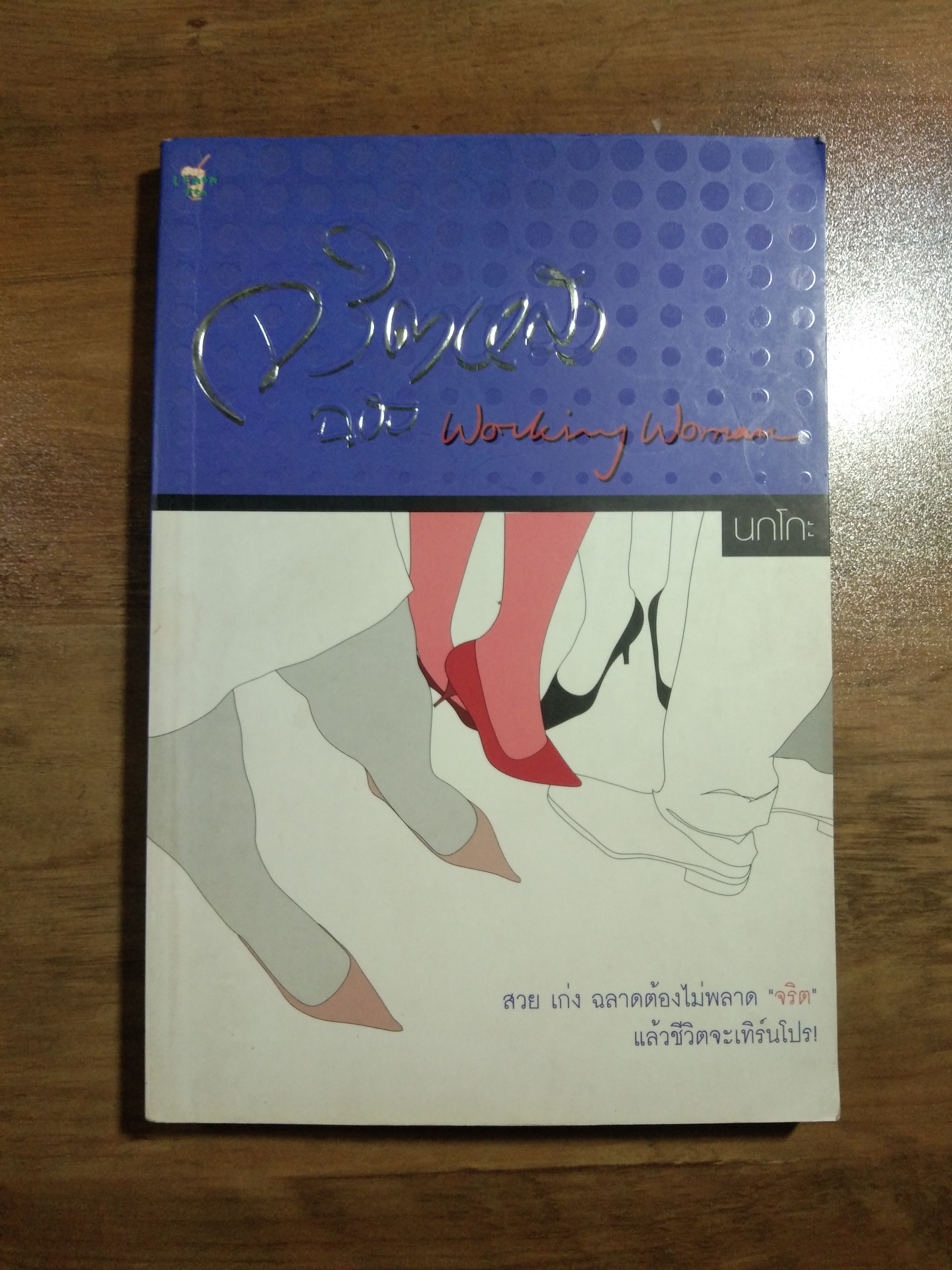 จริตหญิง ฉบับ Working Womaan / นกโกะ