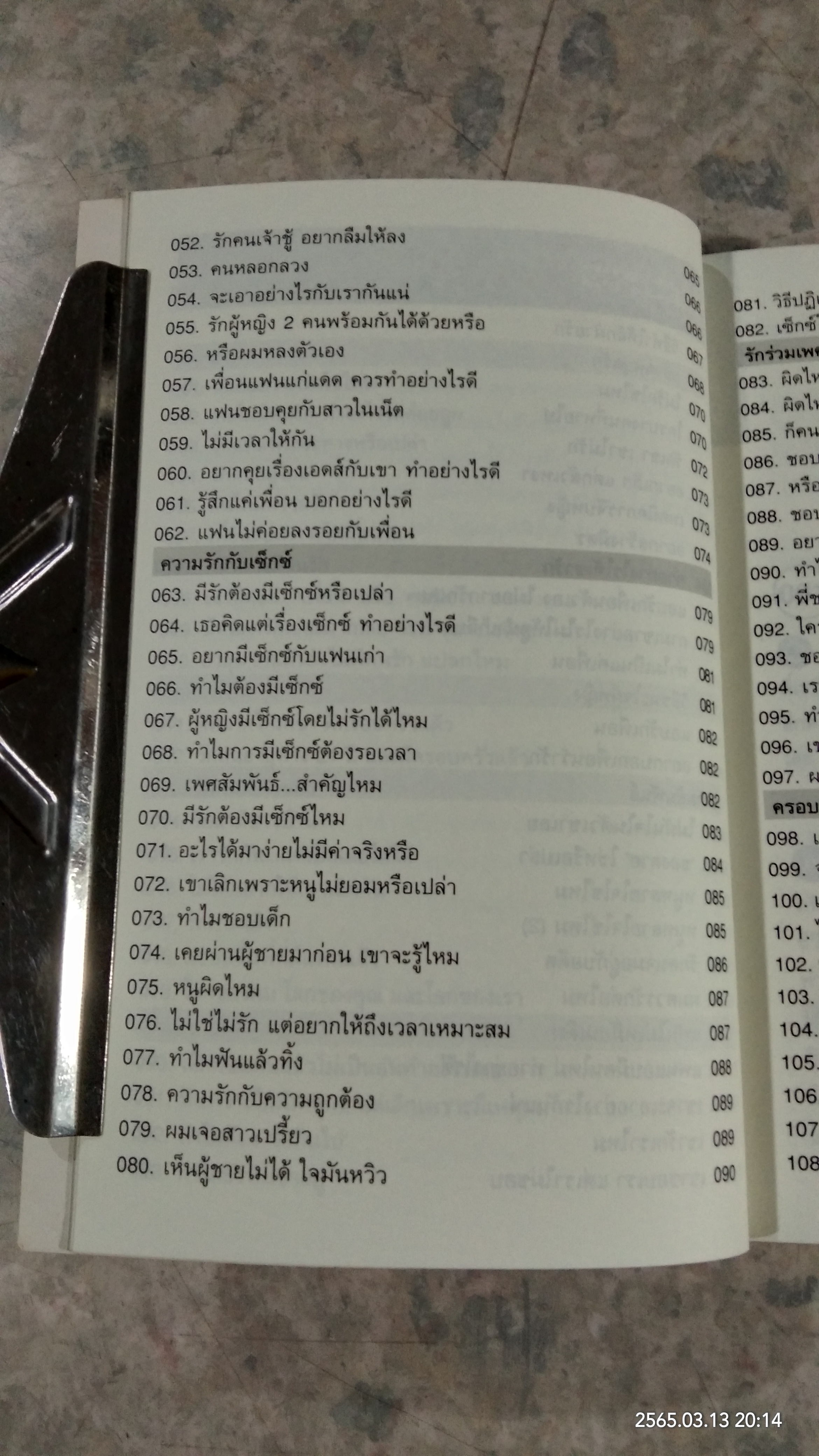 108 ความรัก & ความสัมพันธ์ / พญ.พรรณพิมล หล่อตระกูล