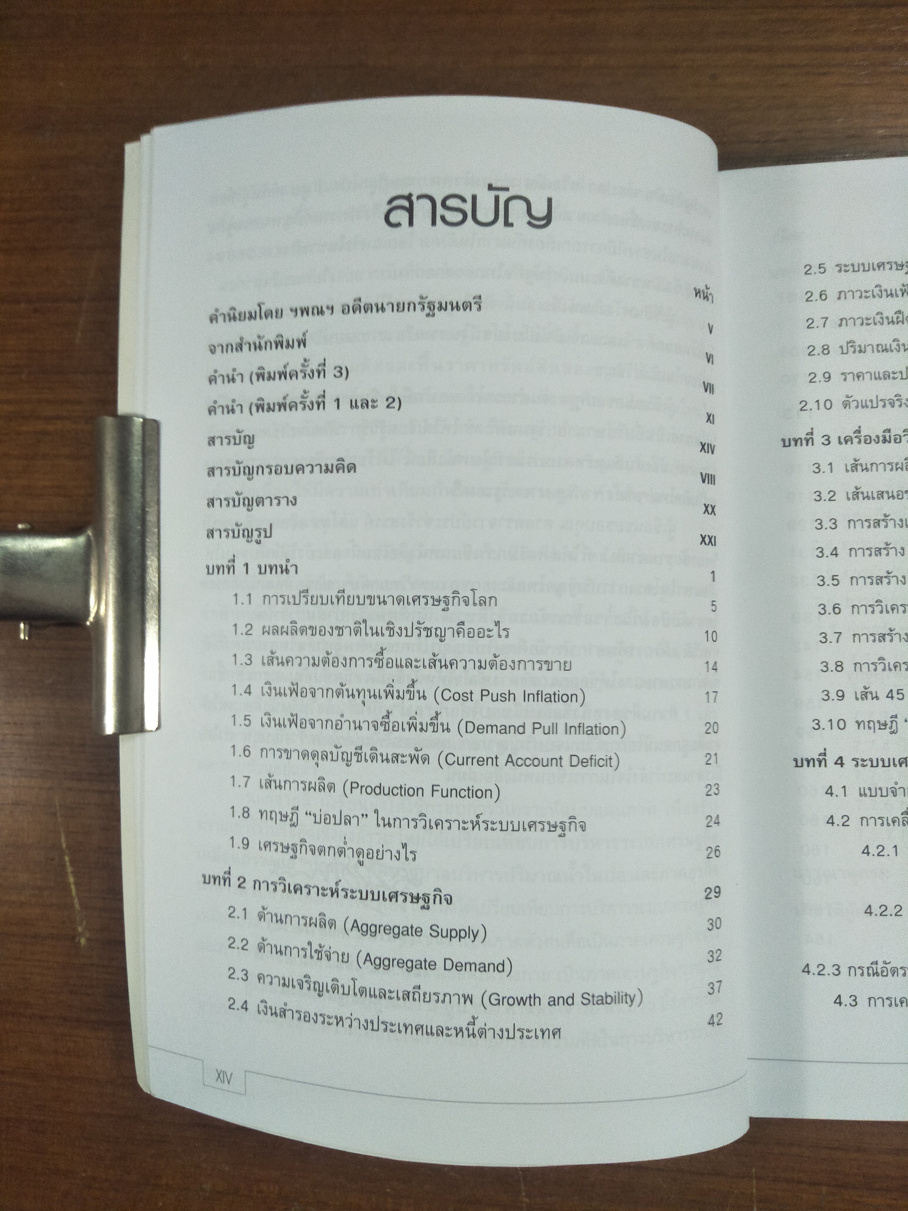 ทฤษฏีหลักว่าด้วยการบริหารนโยบายเศรษฐกิจ / ดร.สุชาติ ธาดาธำรงเวช