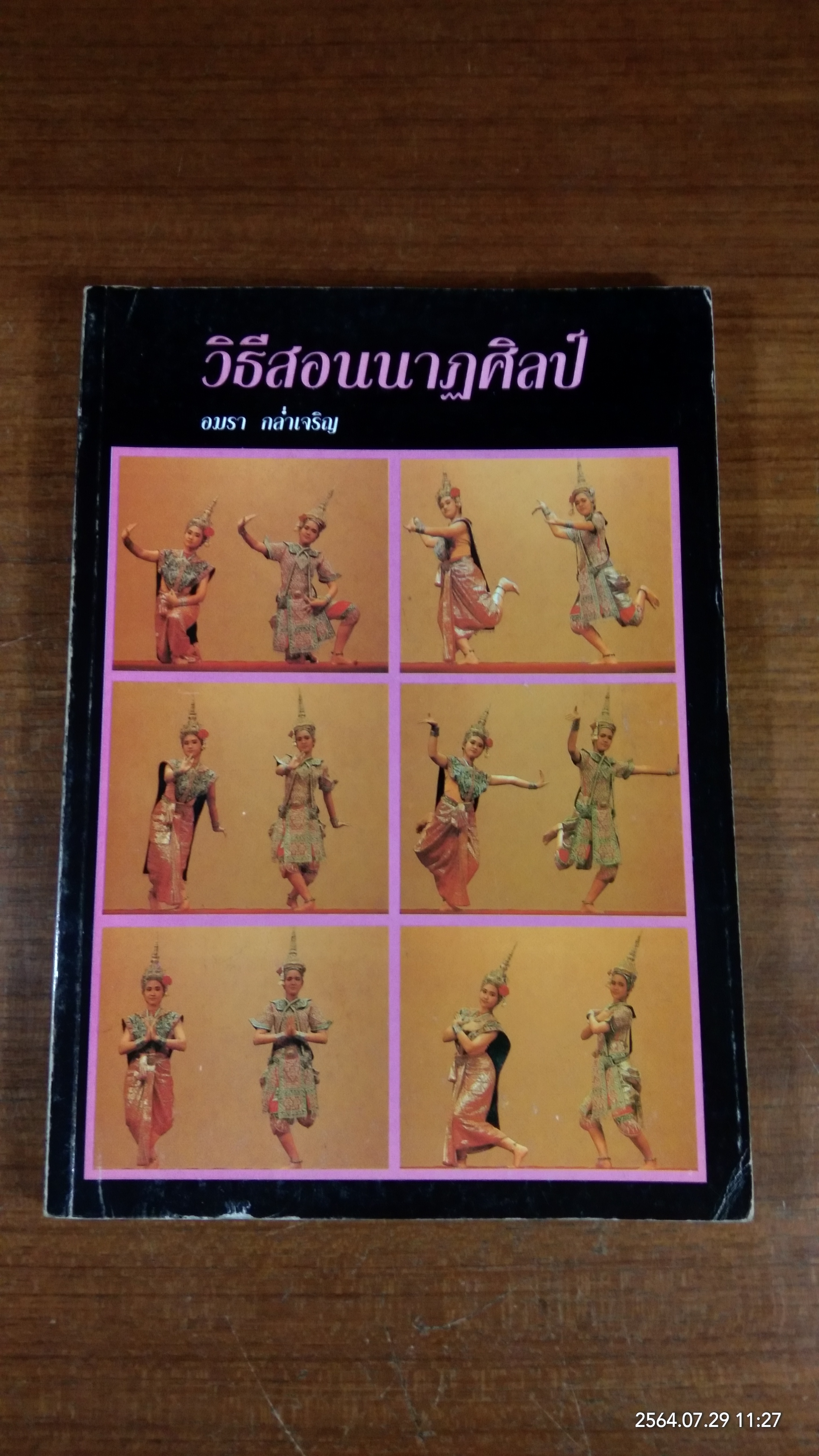 วิธีสอนนาฏศิลป์ / อมรา กล่ำเจริญ