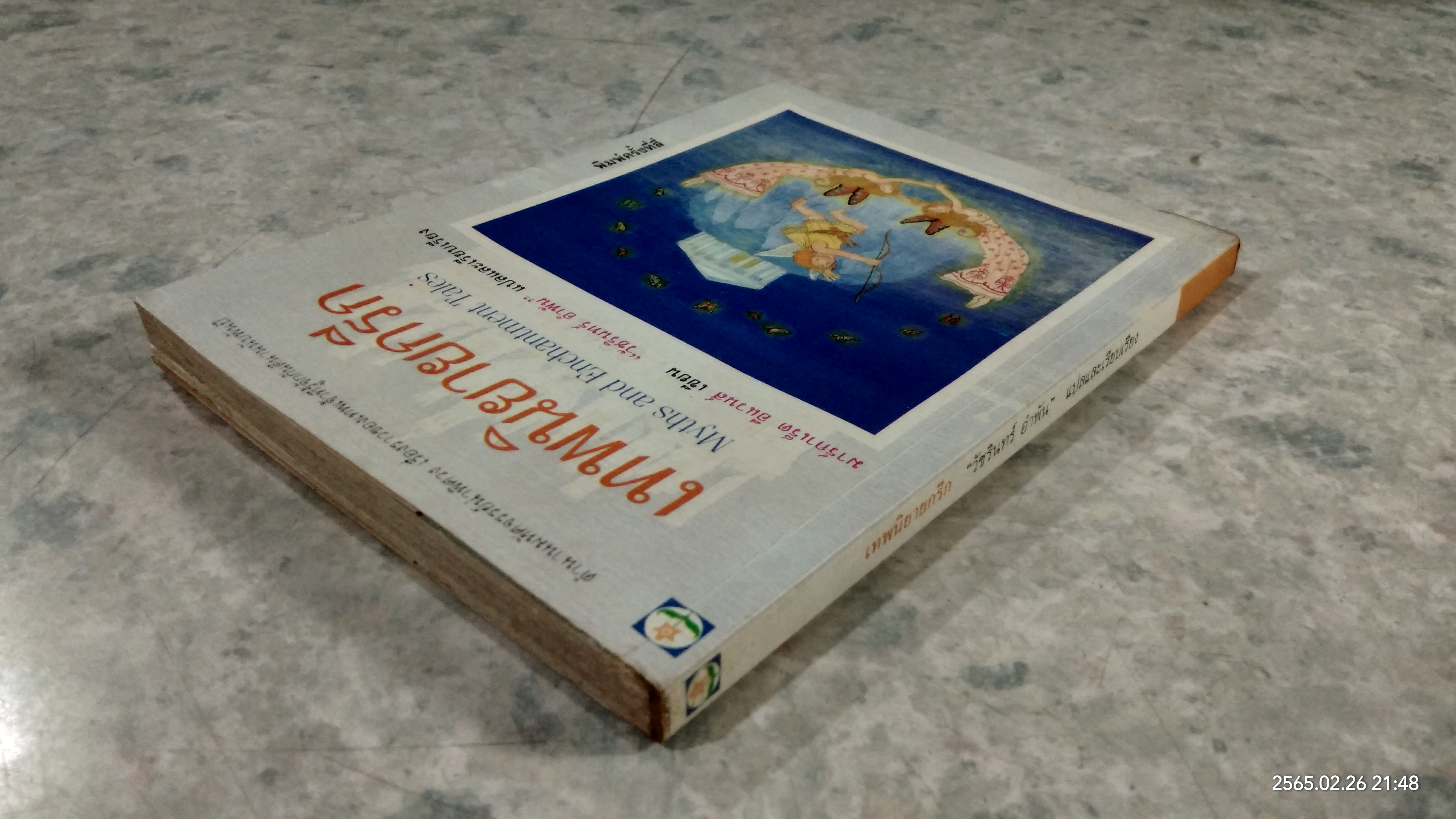 เทพนิยายกรีก / มาร์กาเร็ต อีแวนส์