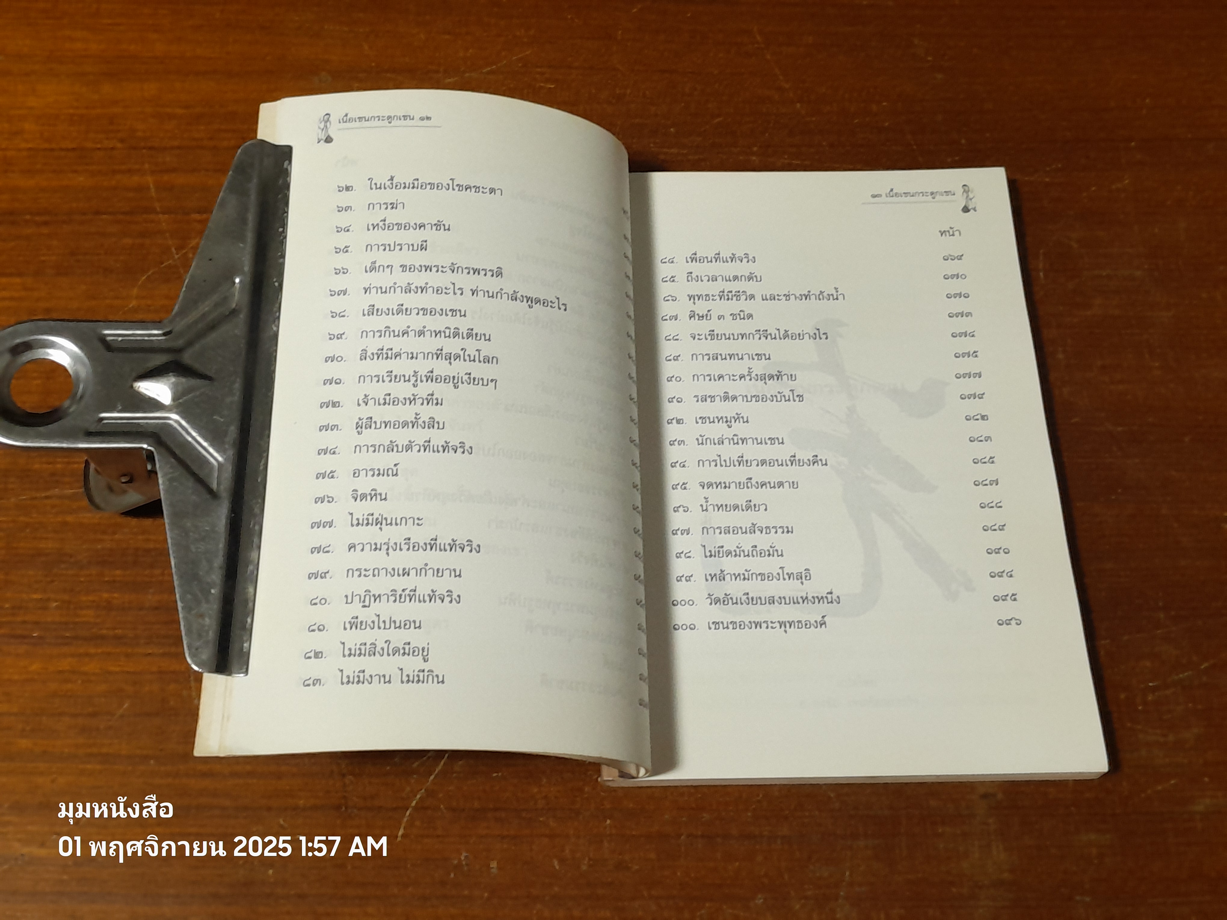 เนื้อเซนกระดูกเซน / อ.จงชัย เจนหัตถการกิจ