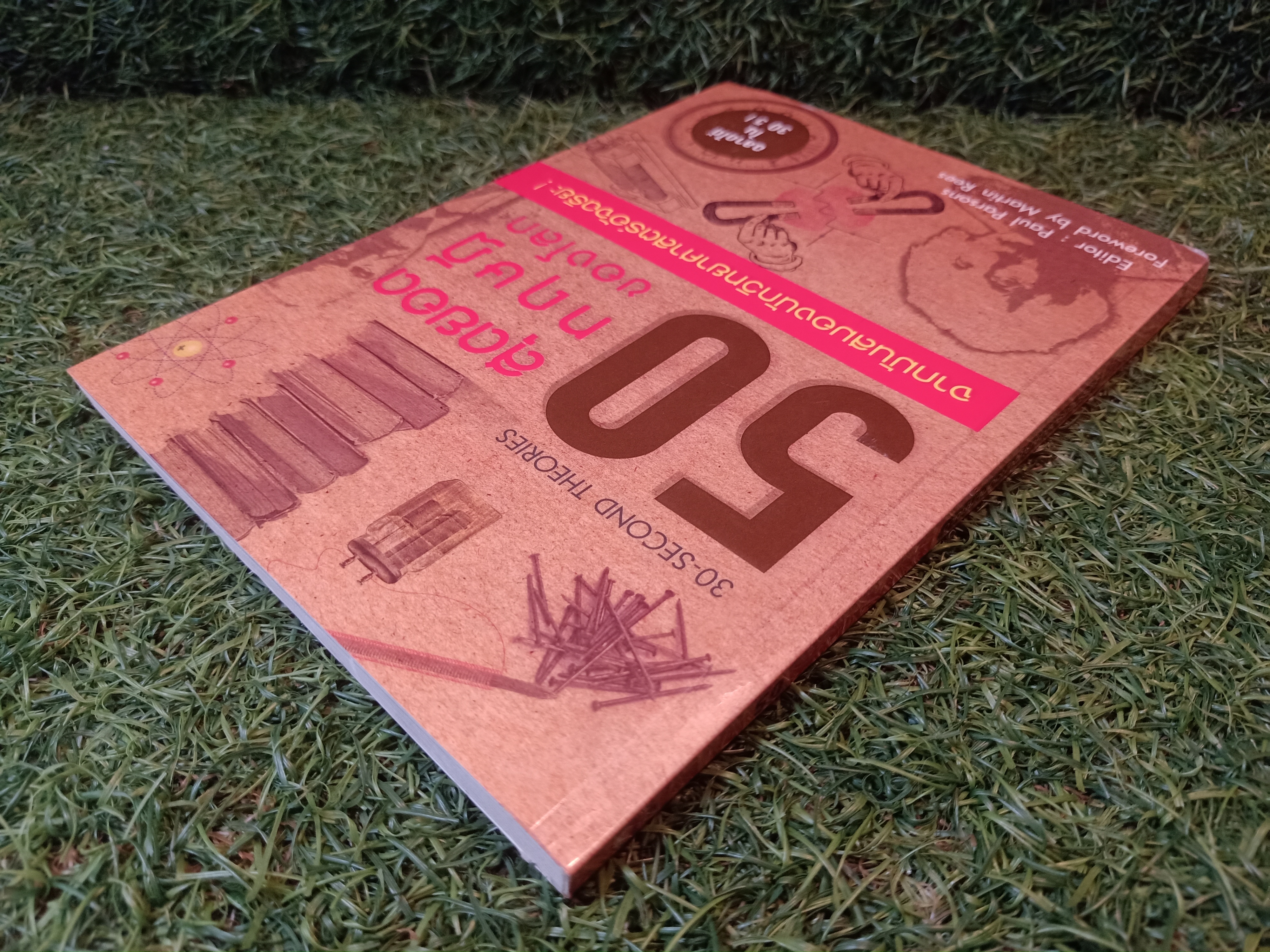 50 สุดยอดทฤษฎีของโลก จากมันสมองนักวิทยาศาสตร์อัจฉริยะ! / Paul Parsons