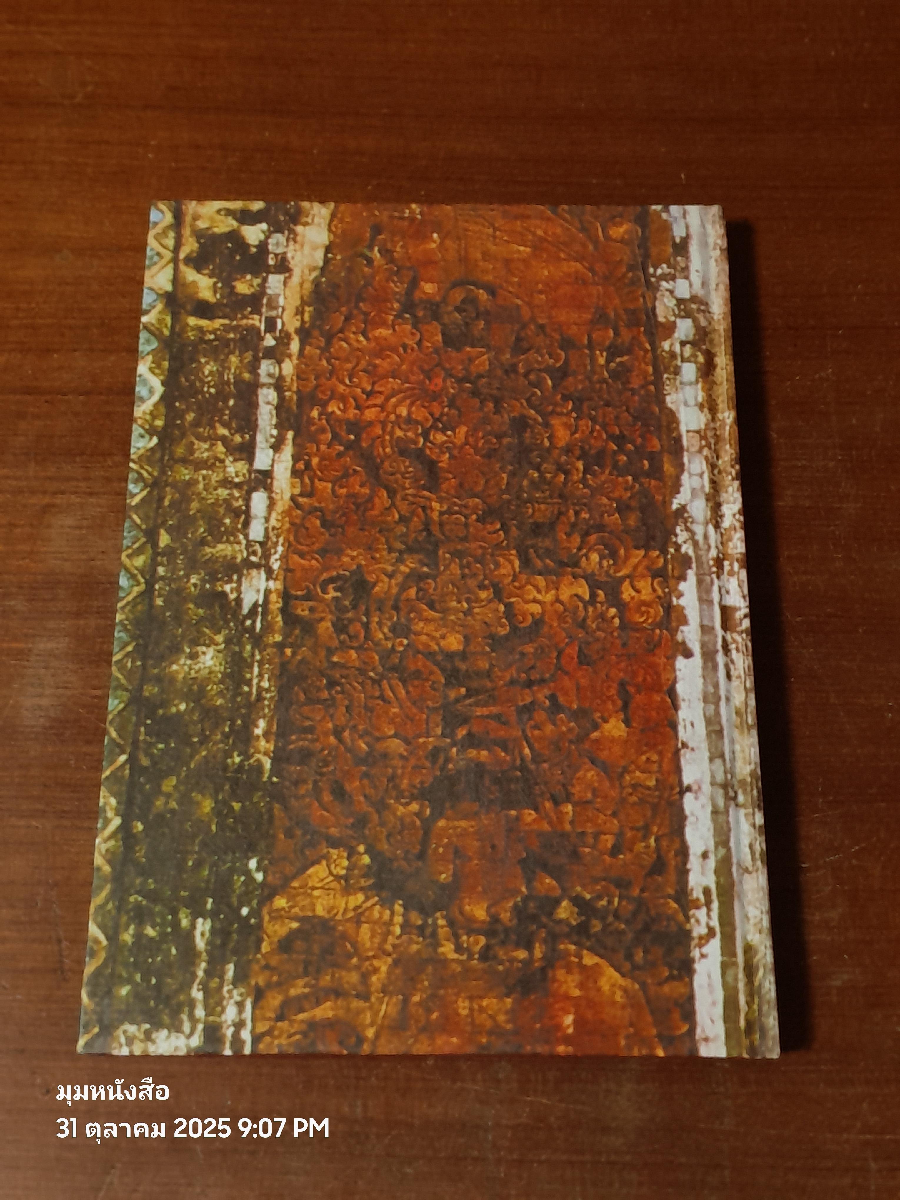 ประมวลภาพประวัติศาสตร์พระธาตุพนม และ ภาพโบราณวัตถุค่ามหาศาลในกรุพระธาตุพนม