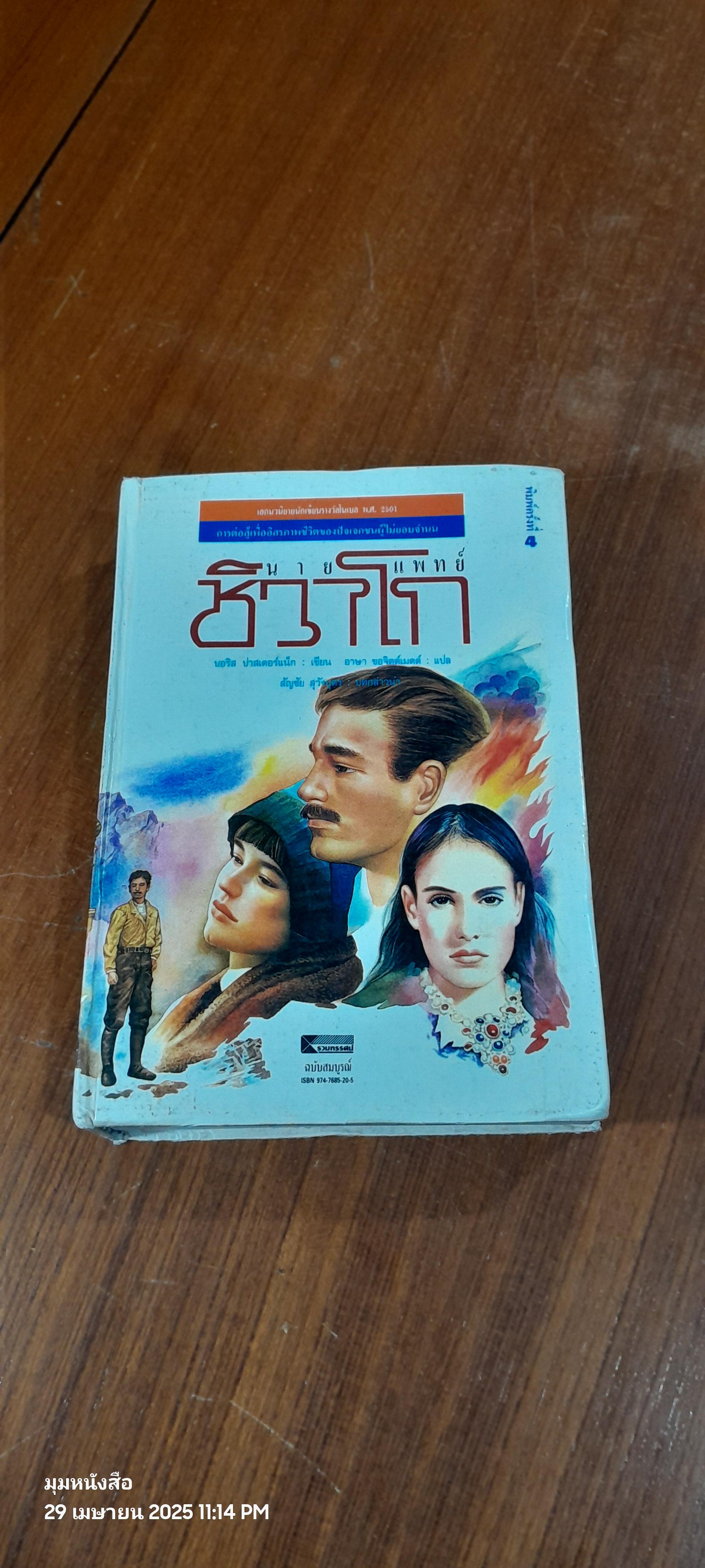 นายแพทย์ชิวาโก / บอริส ปาสเตอร์แน็ก (สภาพไม่สมบูรณ์)