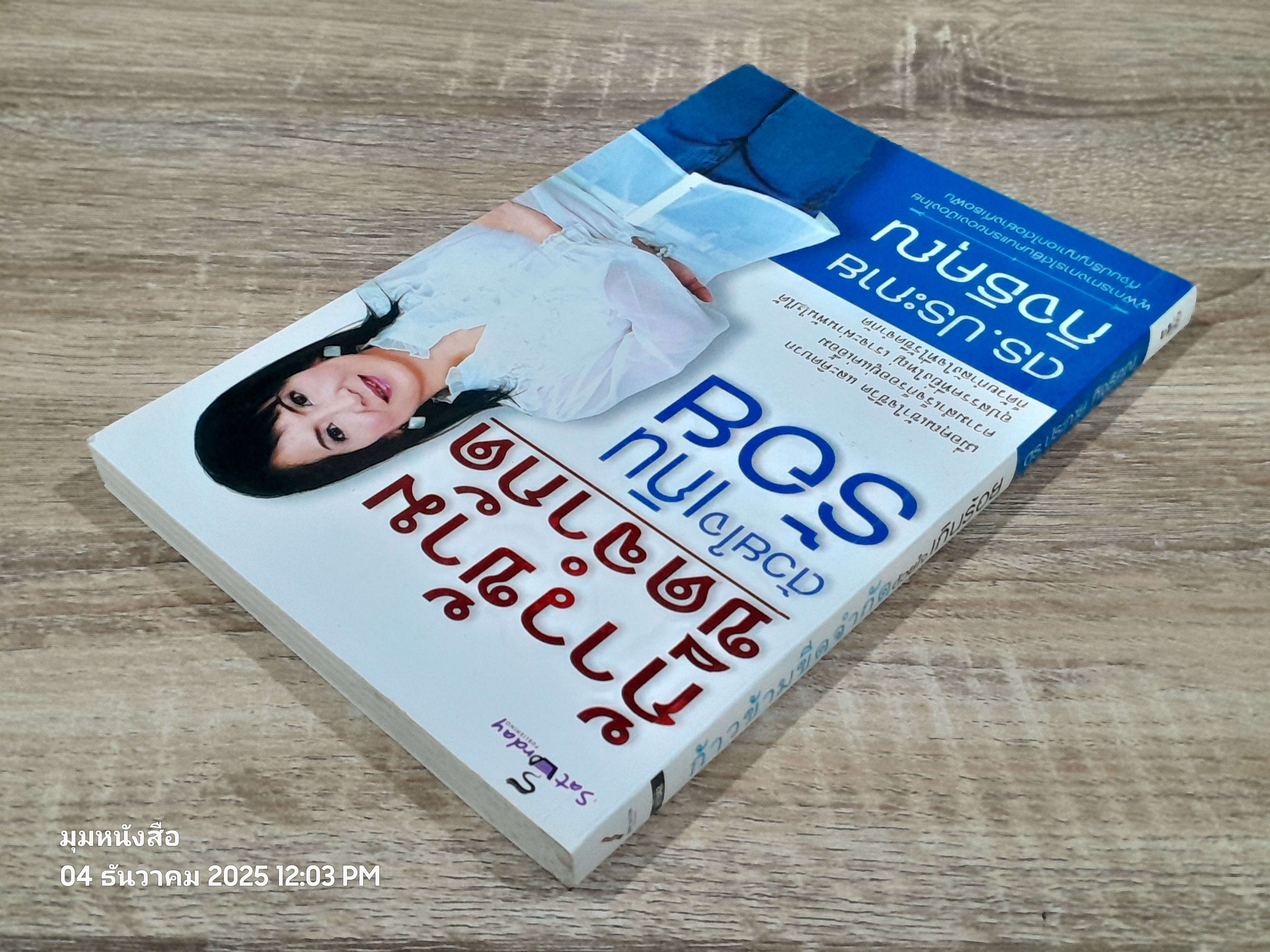 ก้าวข้ามขีดจำกัด ด้วยใจเกินร้อย / ดร.ประกาย กิจธิคุณ