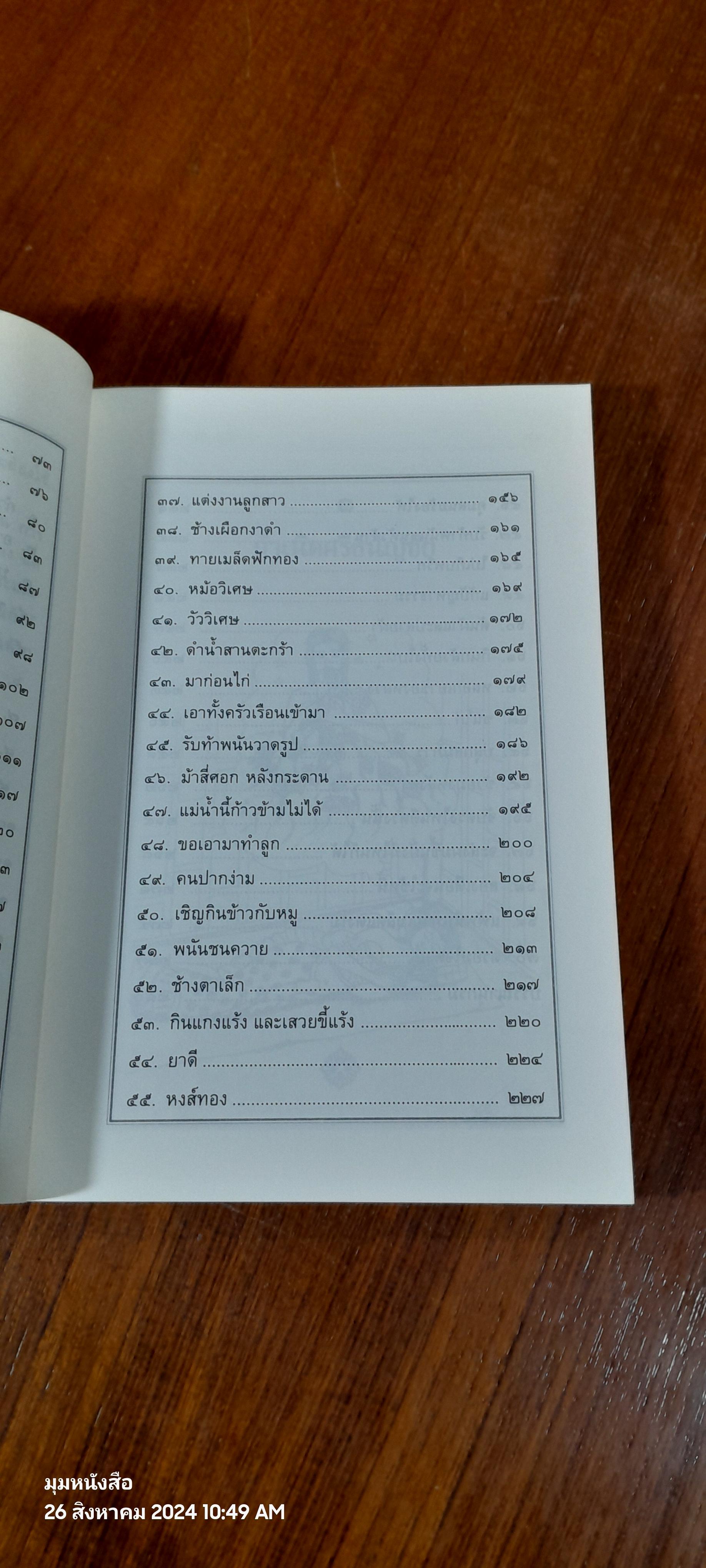 เล่าเรื่อง ศรีธนญชัย / รศ.วิเชียร เกษประทุม