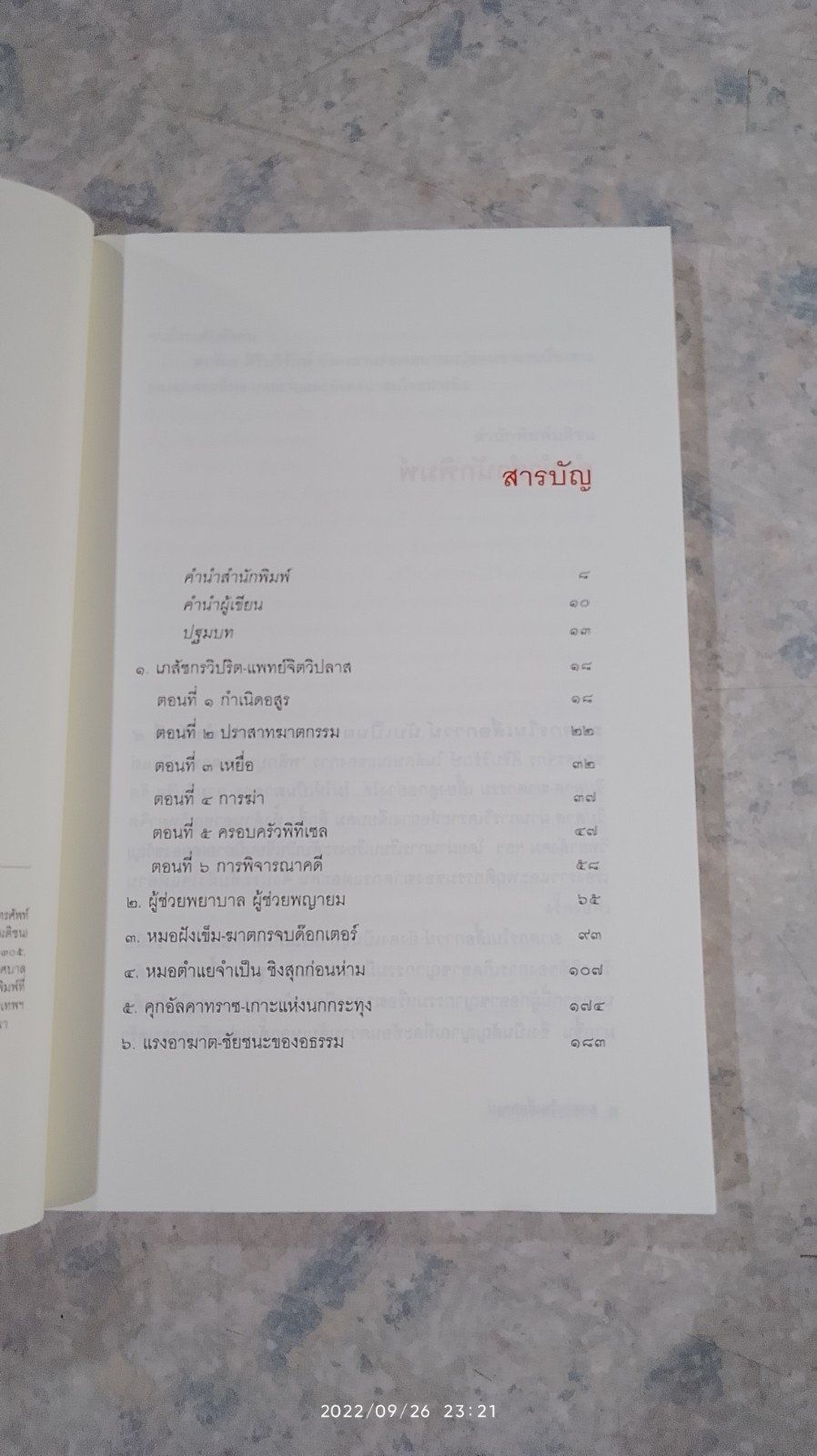 ฆาตกรในเสื้อกาวน์ / สรจักร ศิริบริรักษ์