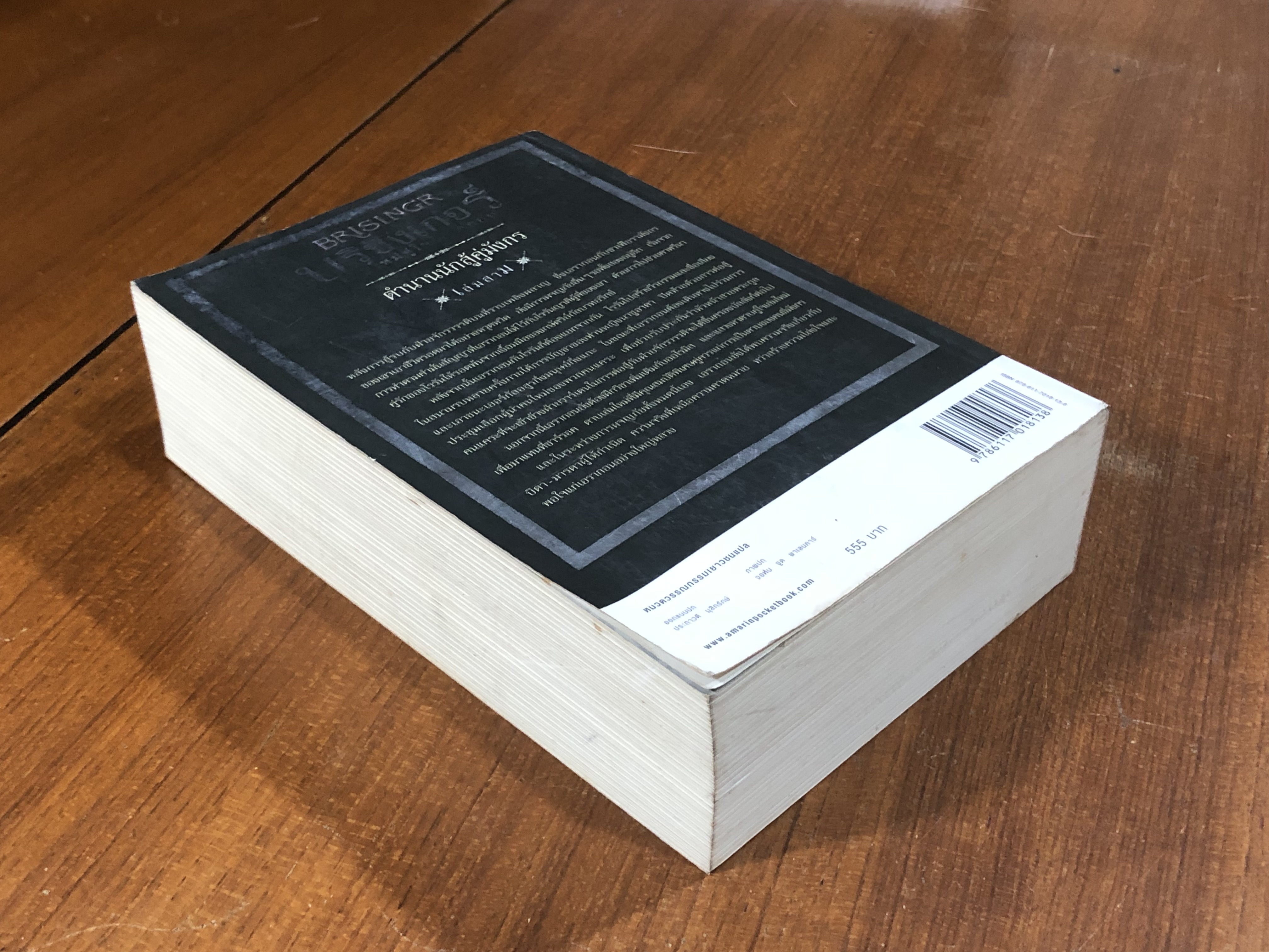ตำนานนักสู้คู่มังกร เล่ม 3 ตอน บริซิงเกอร์ ดาบใหม่คู่ใจเอรากอน / คริสโตเฟอร์ เปาลินี