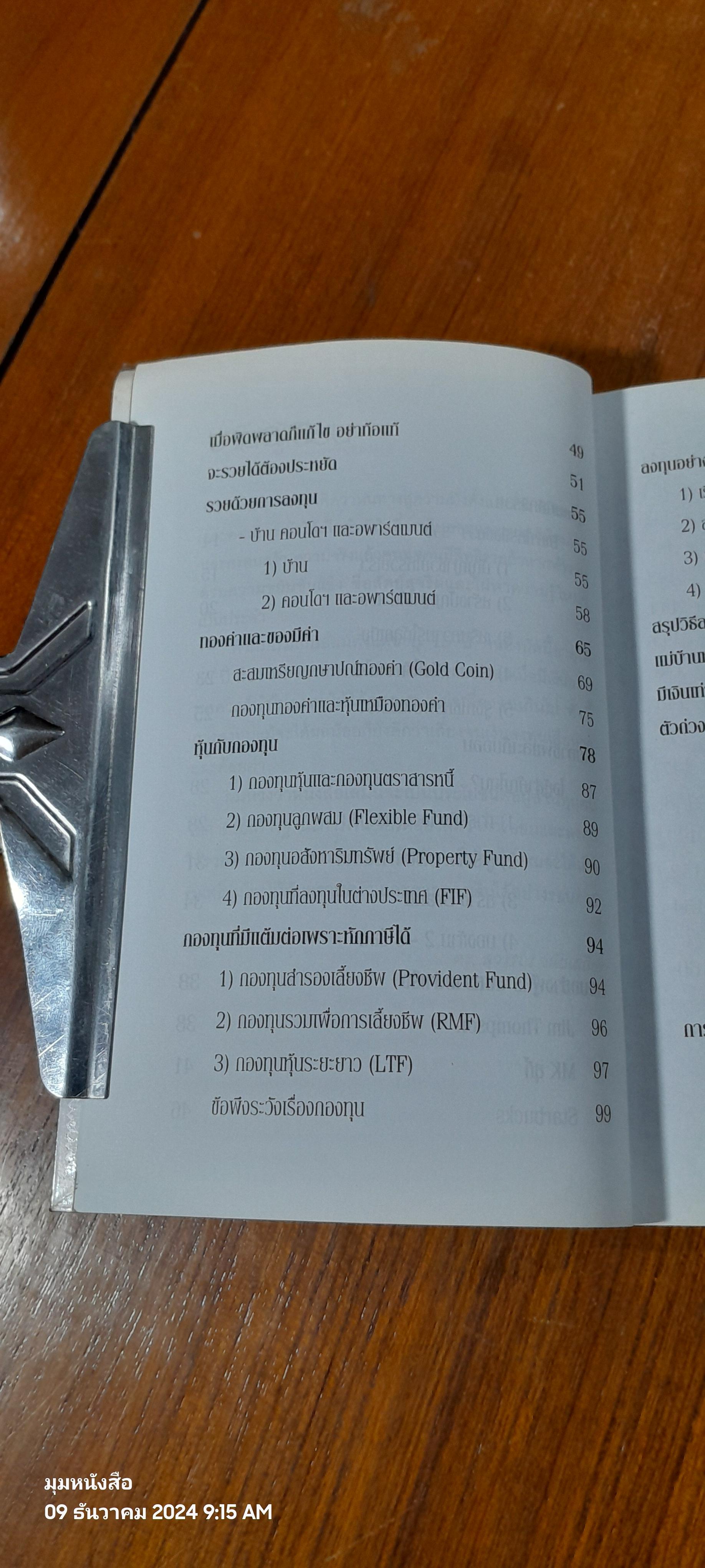 สอนเพื่อนให้รวย / ดร.สุวรรณ วลัยเสถียร