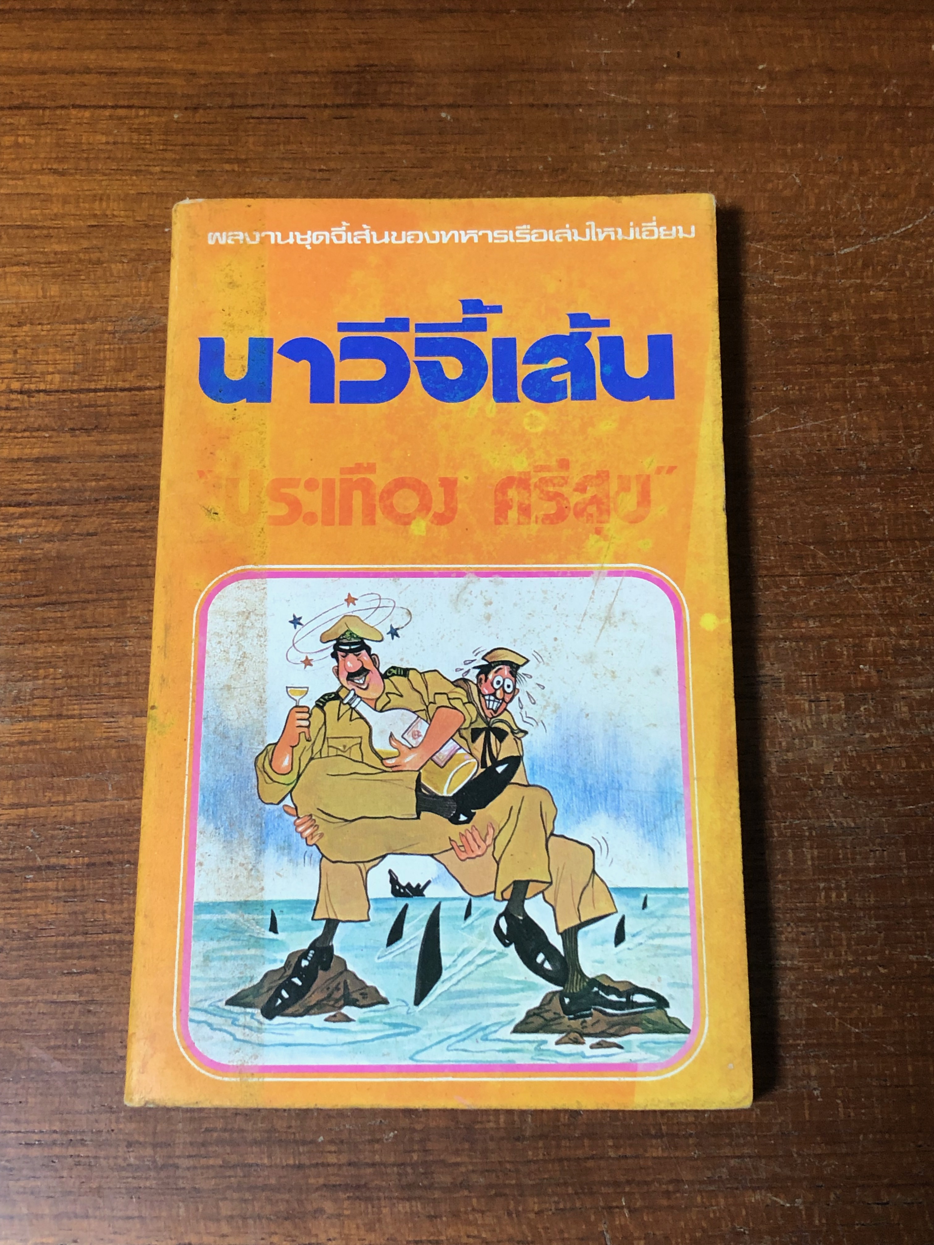 นาวีจี้เส้น / ประเทือง ศรีสุข