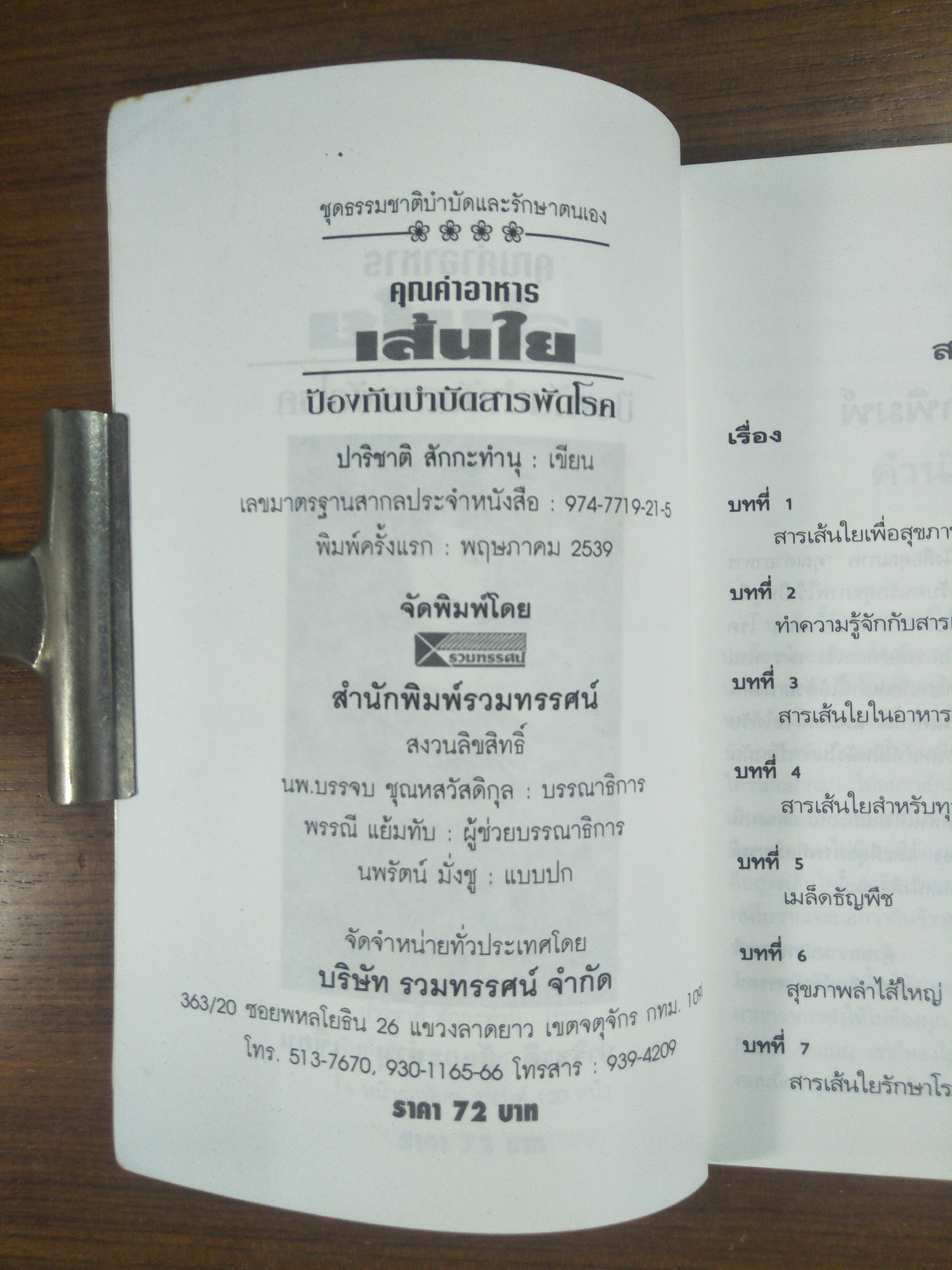 คุณค่าอาหารเส้นใย / ปาริชาติ สักกะทำนุ