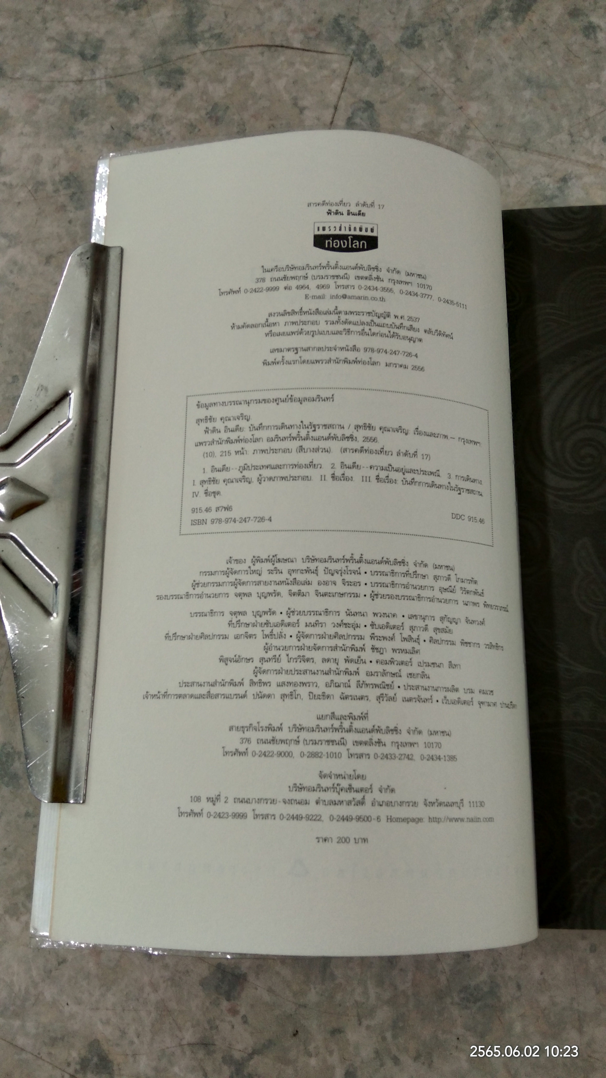 ฟ้าดิน อินเดีย / สุทธิชัย คุณาเจริญ