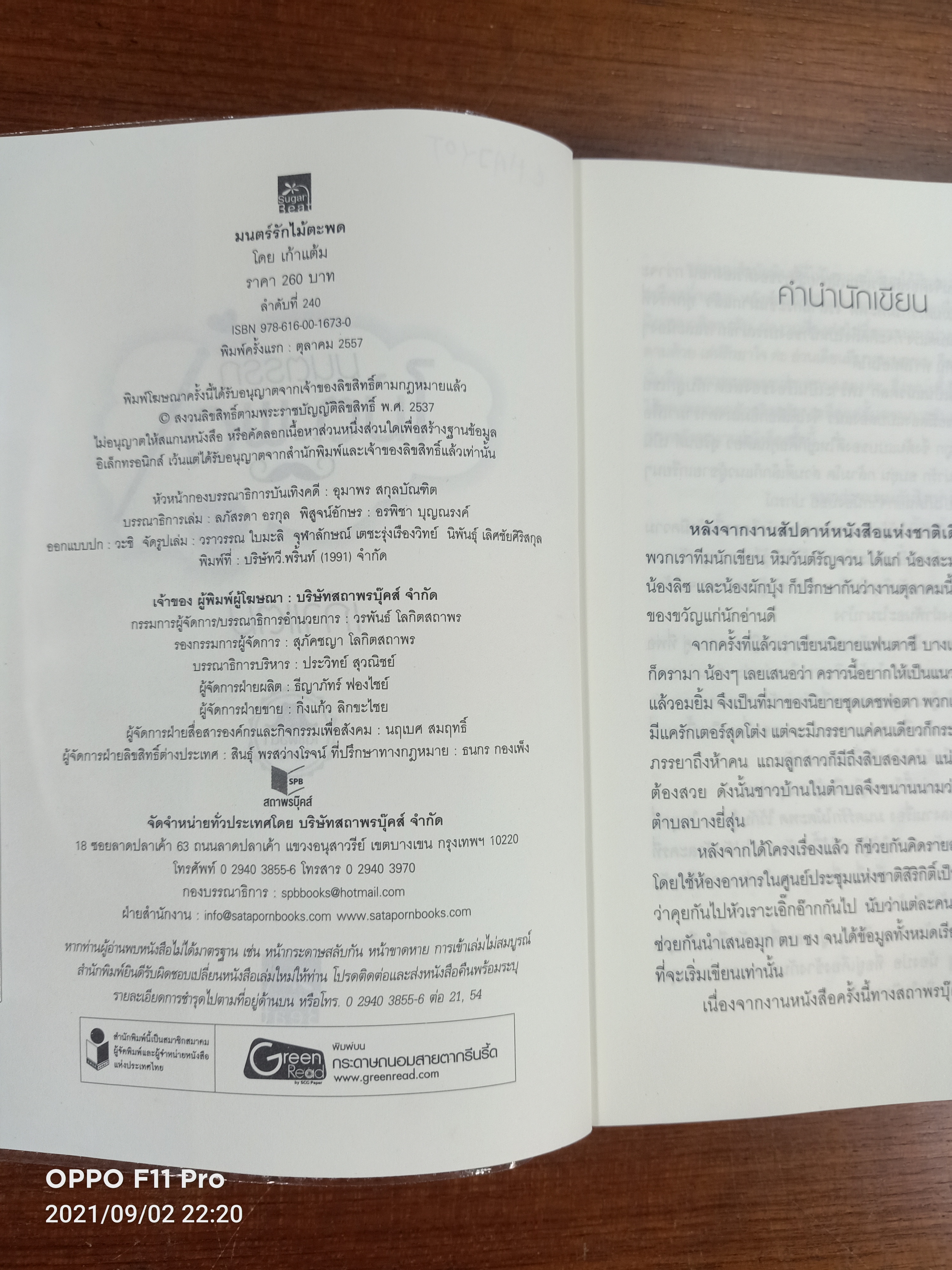 มนตร์รักไม้ตะพด / เก้าแต้ม