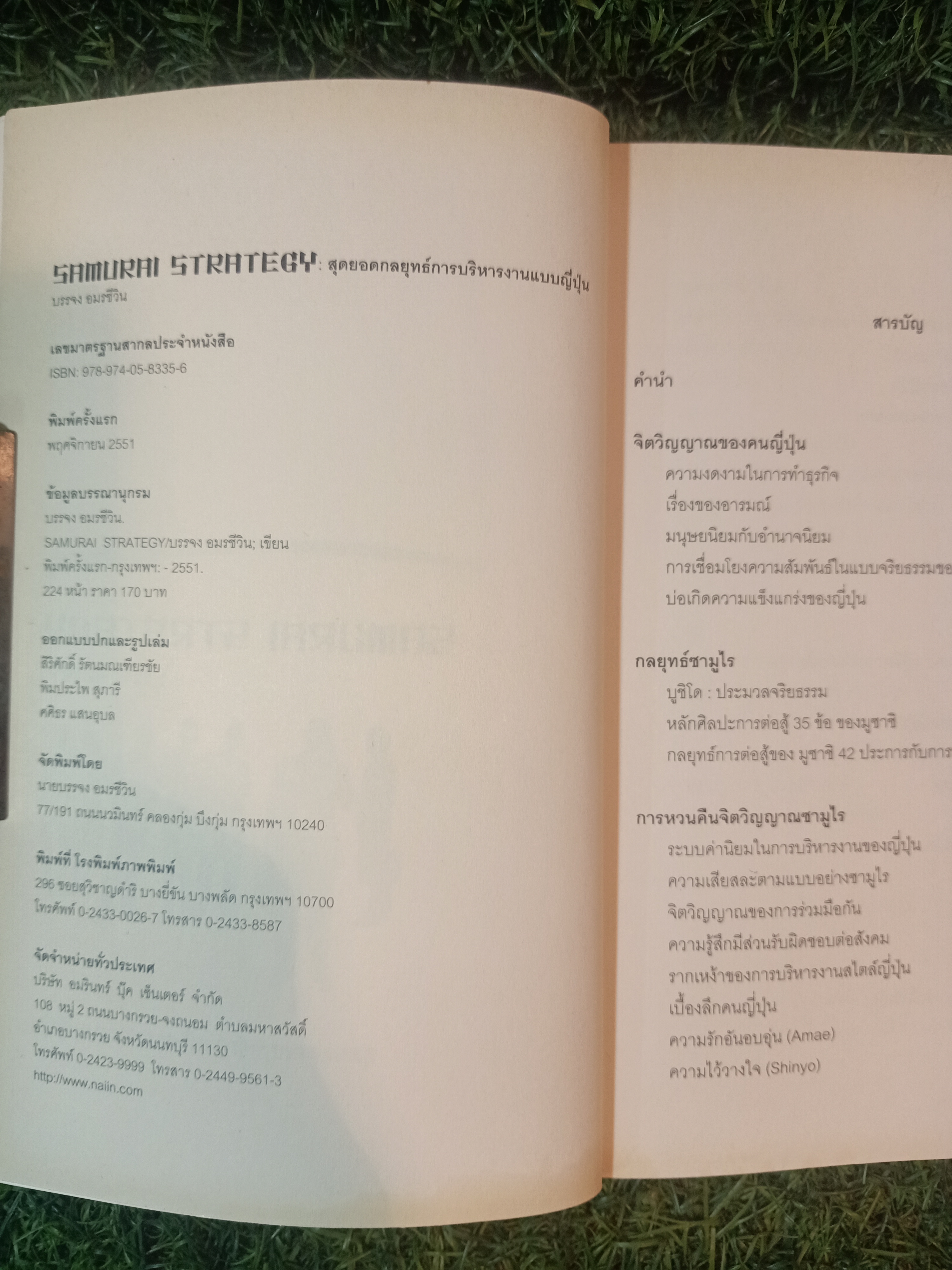 SAMURAI STRATEGY สุดยอดกลยุทธ์การบริหารงานแบบญี่ปุ่น / บรรจง อมรชีวิน