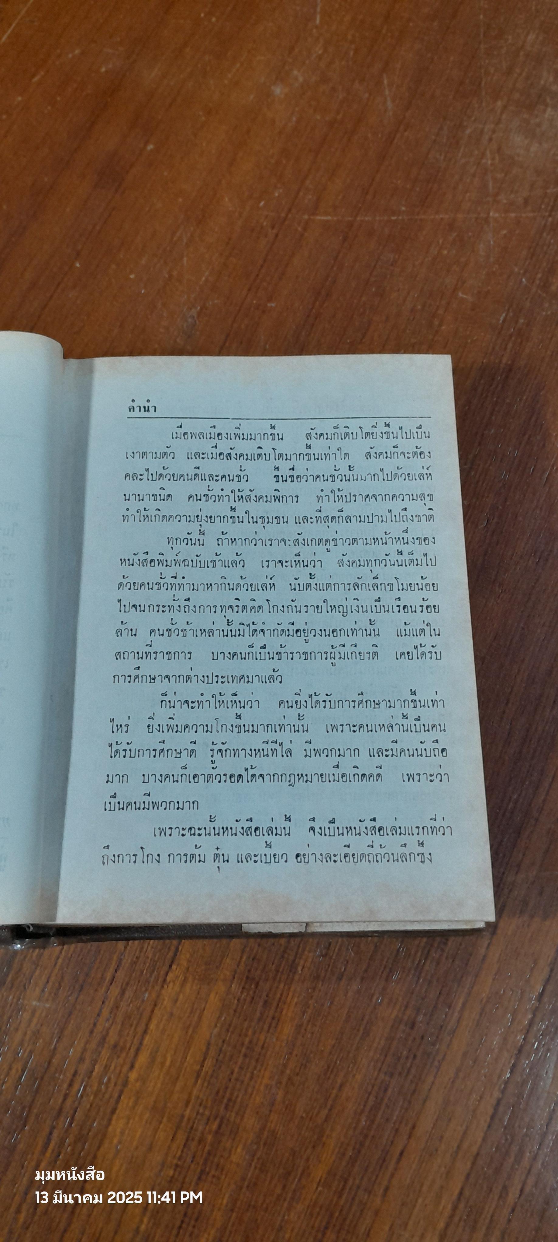 สารพัด ต้ม ตุ๋น โกง เบี้ยว / "จารไน"