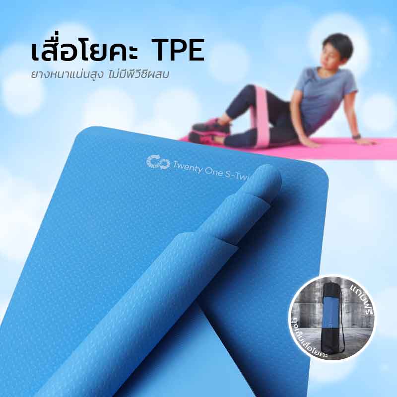 เสื่อโยคะ TPE หนา 6 มิล