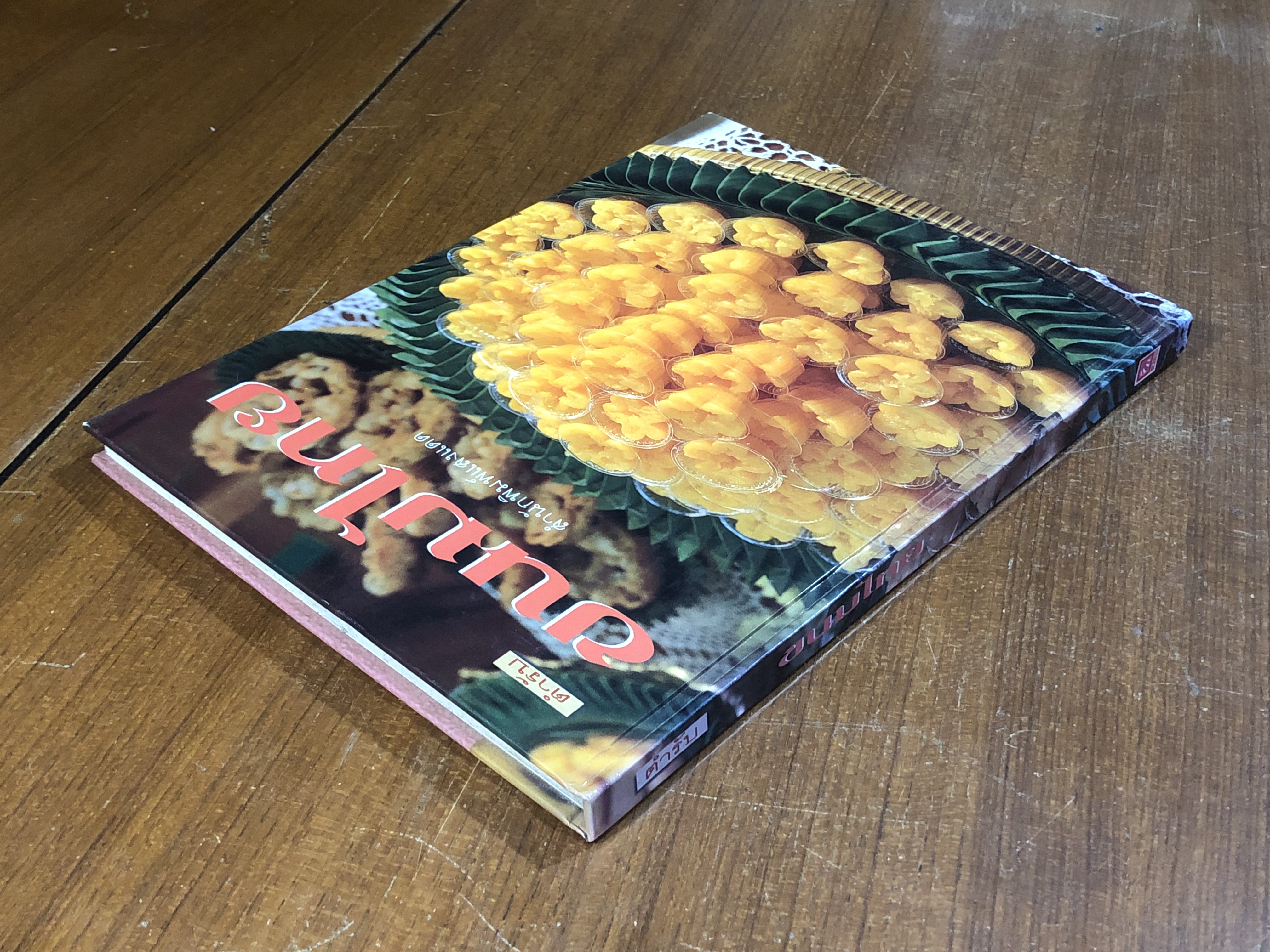 ขนมไทย / แสงแดด