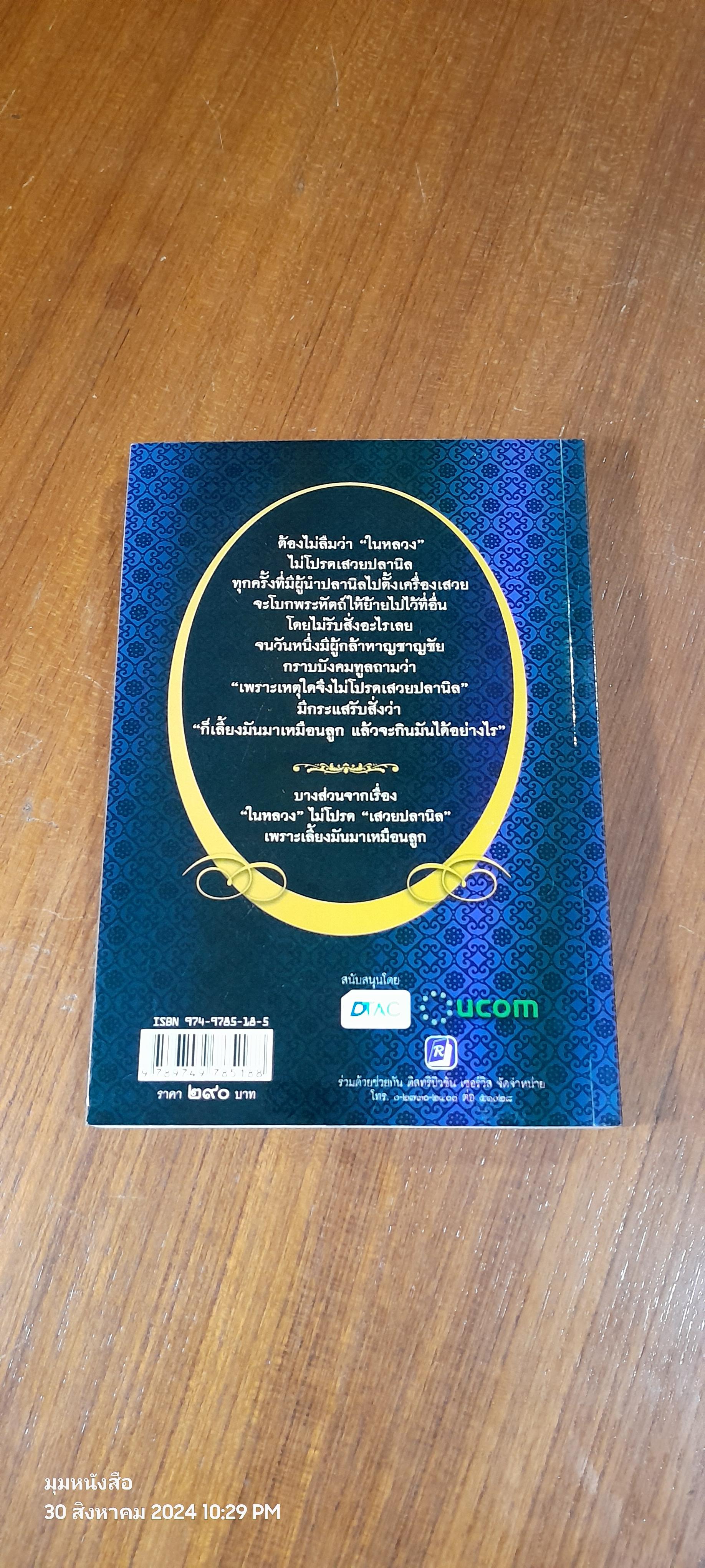 ใกล้เบื้องพระยุคลบาท กับ 'ลัดดาซุบซิบ'