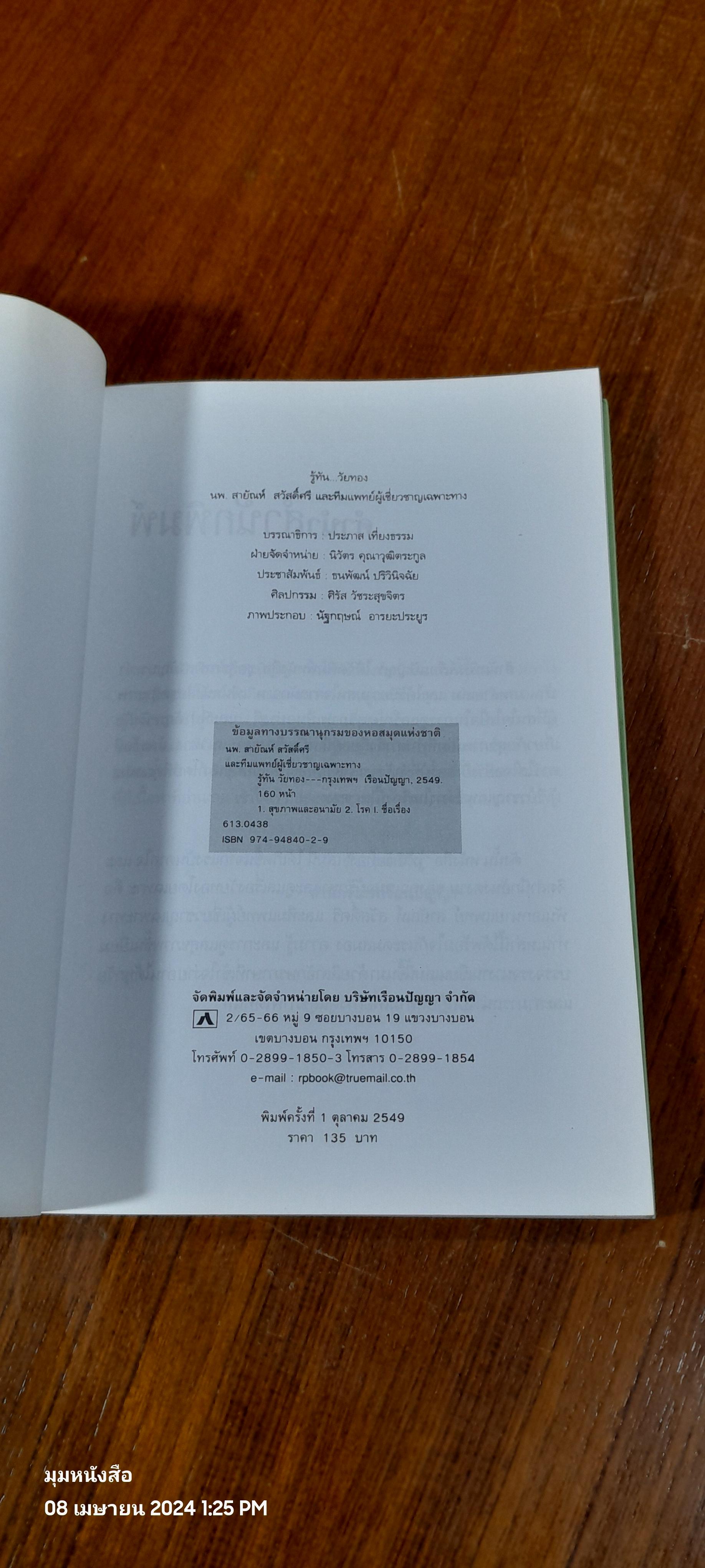 รู้ทันวัยทอง / นพ.สายัณห์ สวัสดิ์ศรี