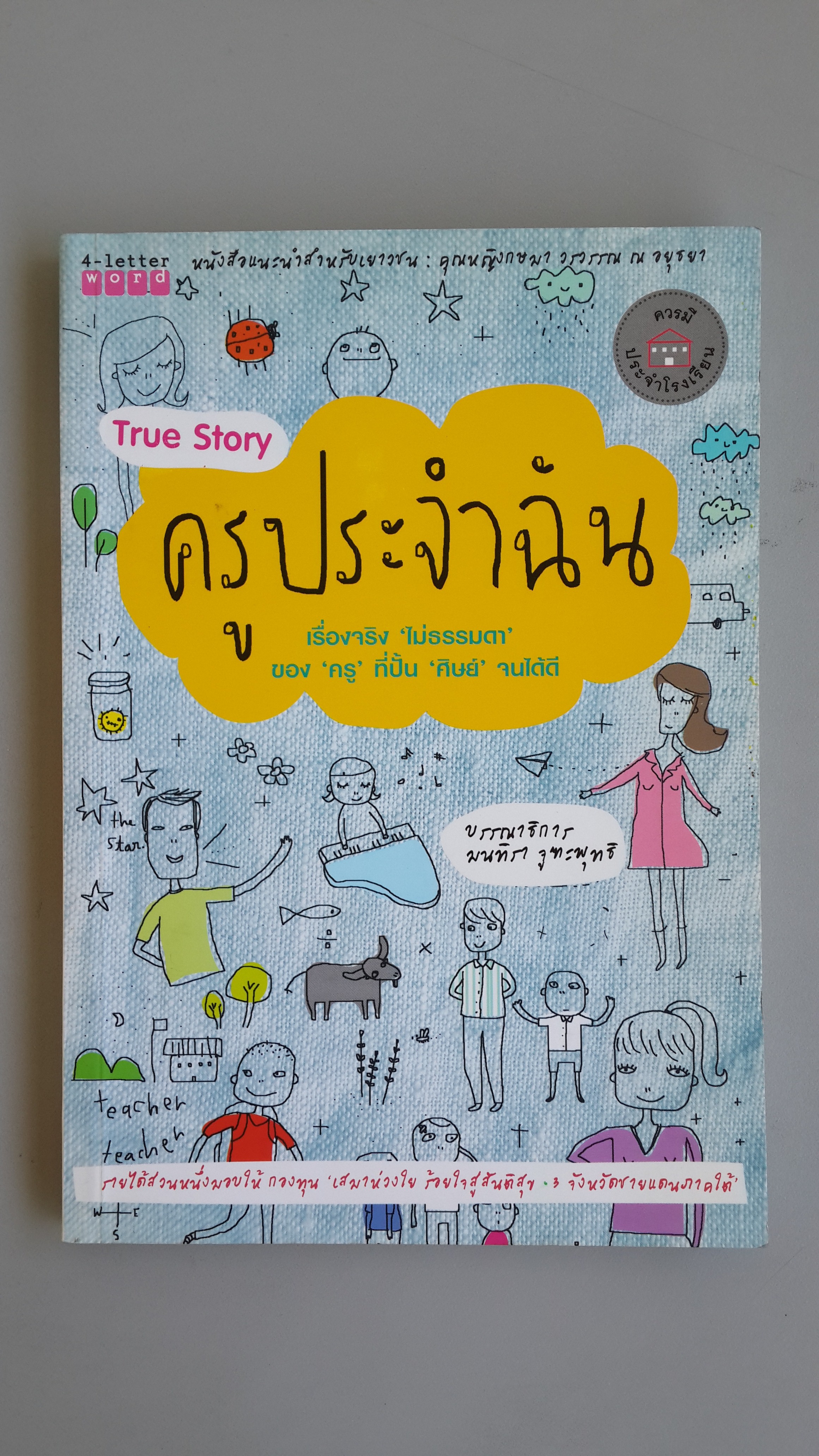 ครูประจำฉัน / มนทิรา จูฑะพุทธิ