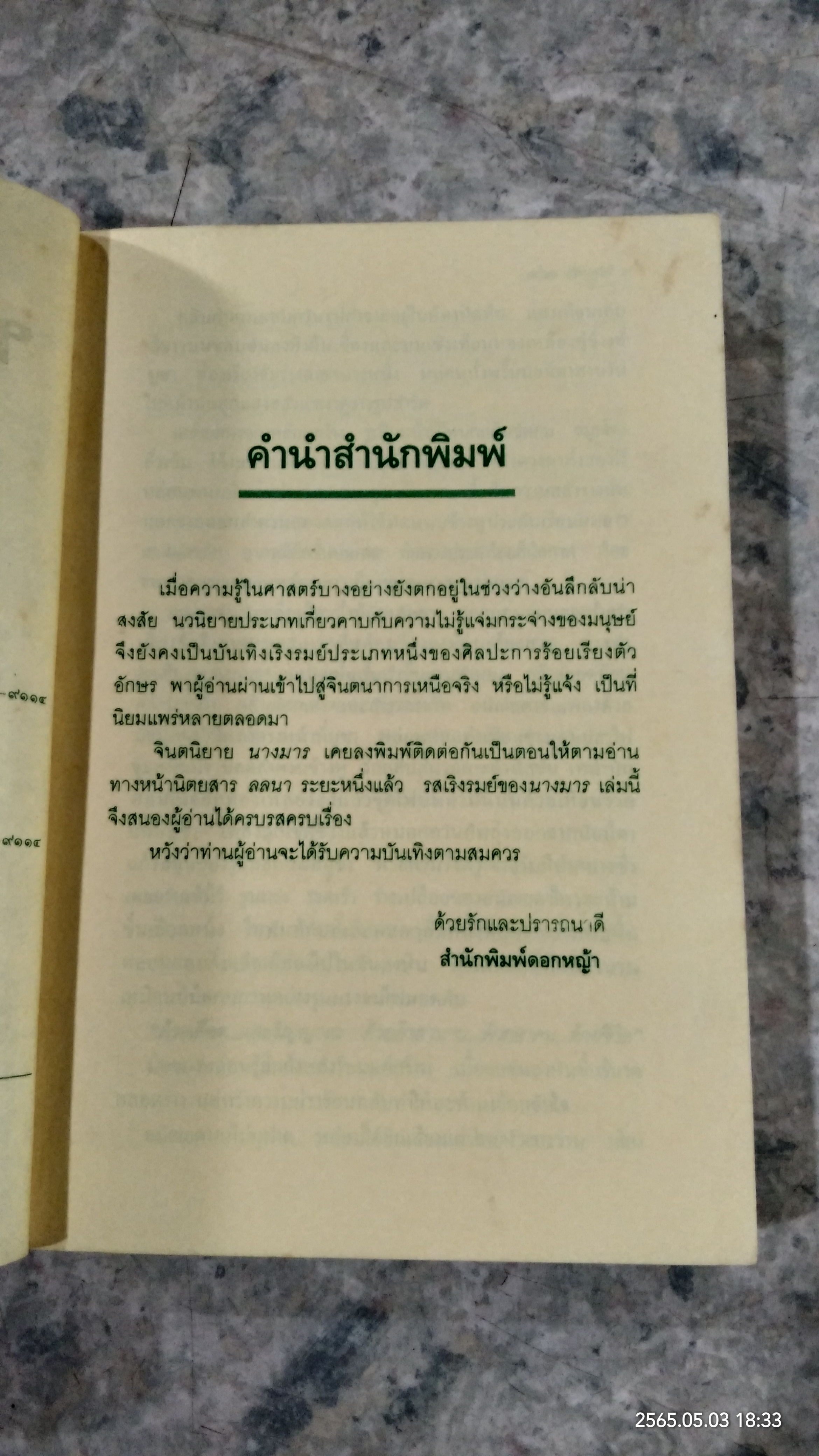นางมาร / เพไนย เพียงศูนย์