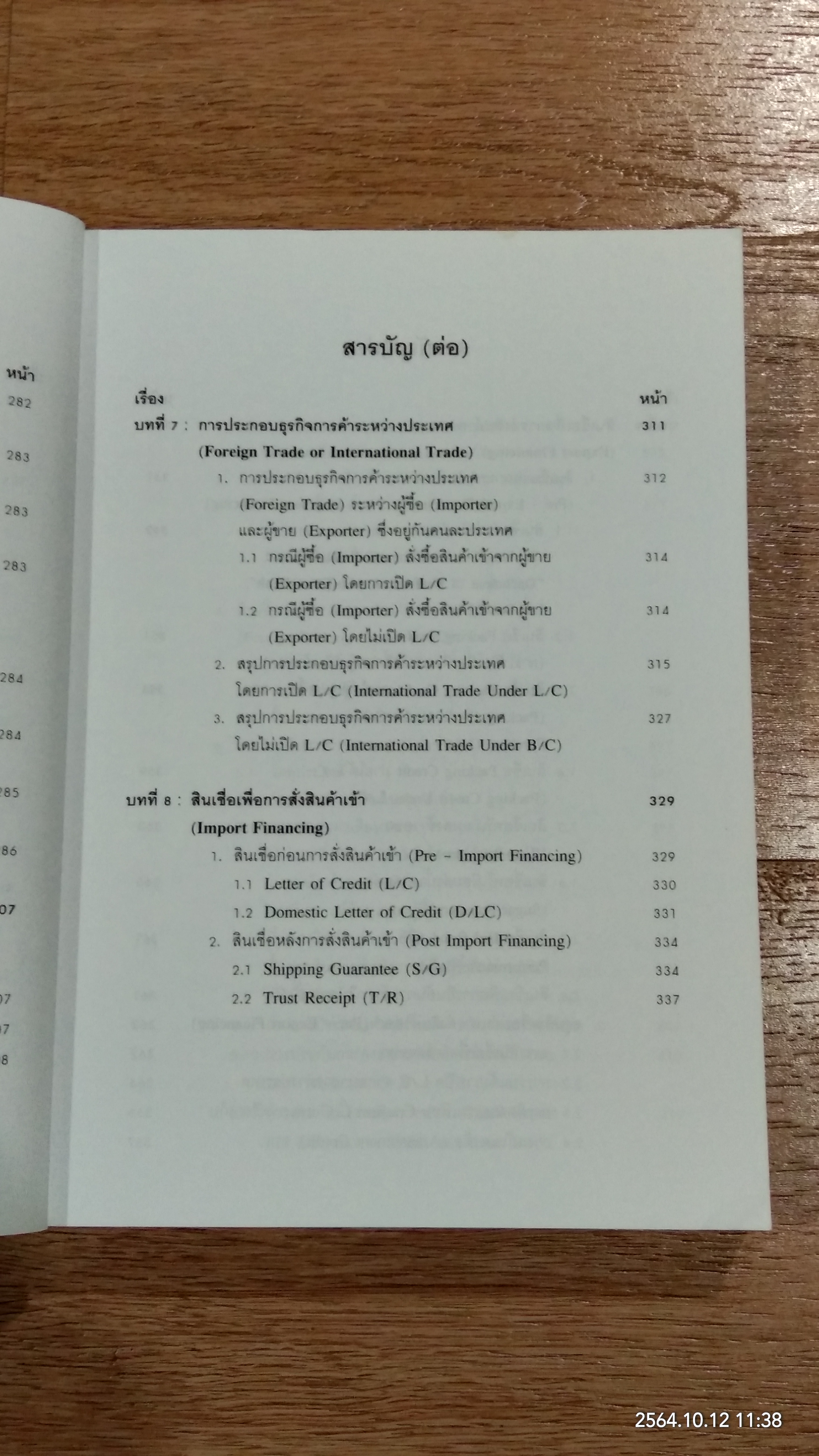 การค้าระหว่างประเทศ / ว่าที่ ร.ต.สมพงษ์ เฟื่องอารมย์