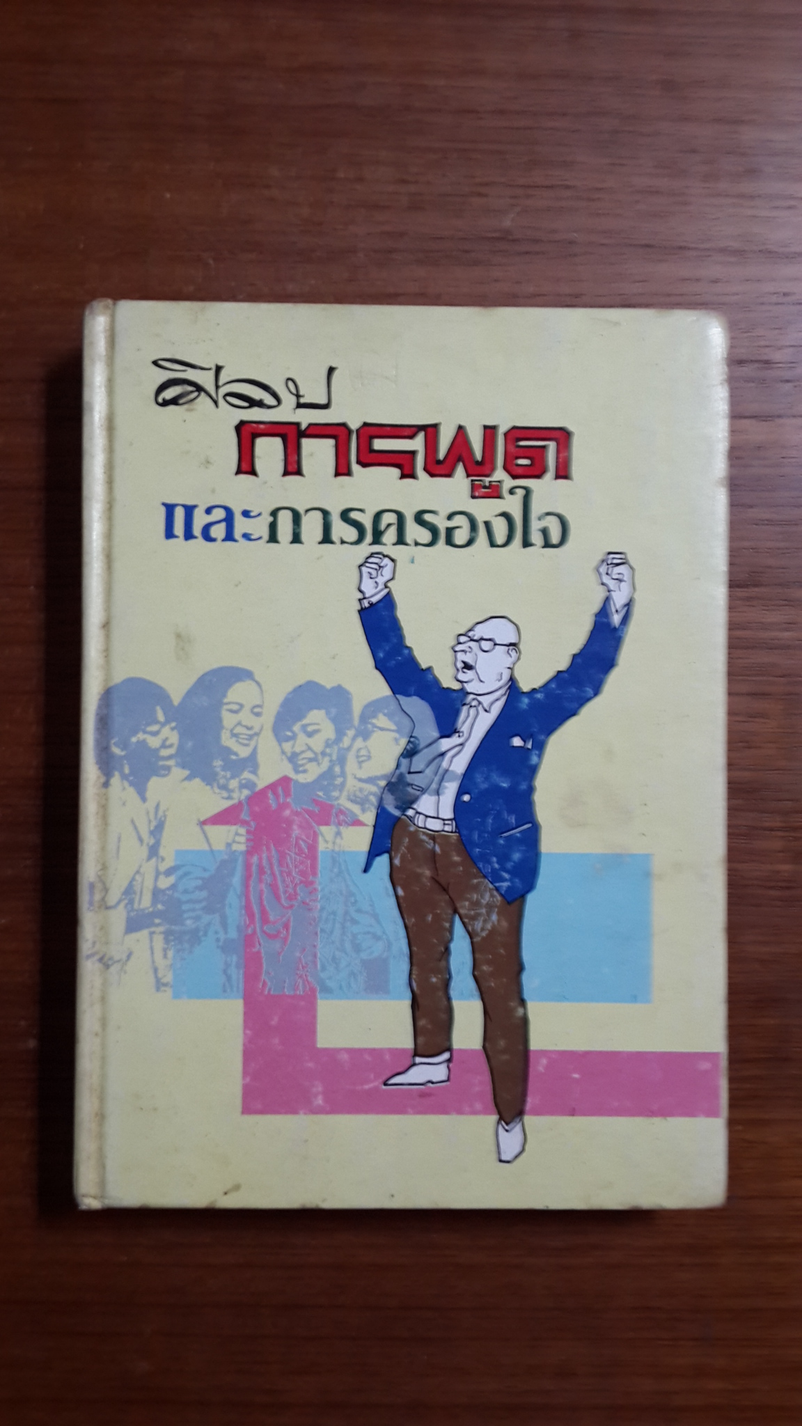 ศิลปการพูด และการครองใจ / วิสันต์ บัณฑะวงศ์