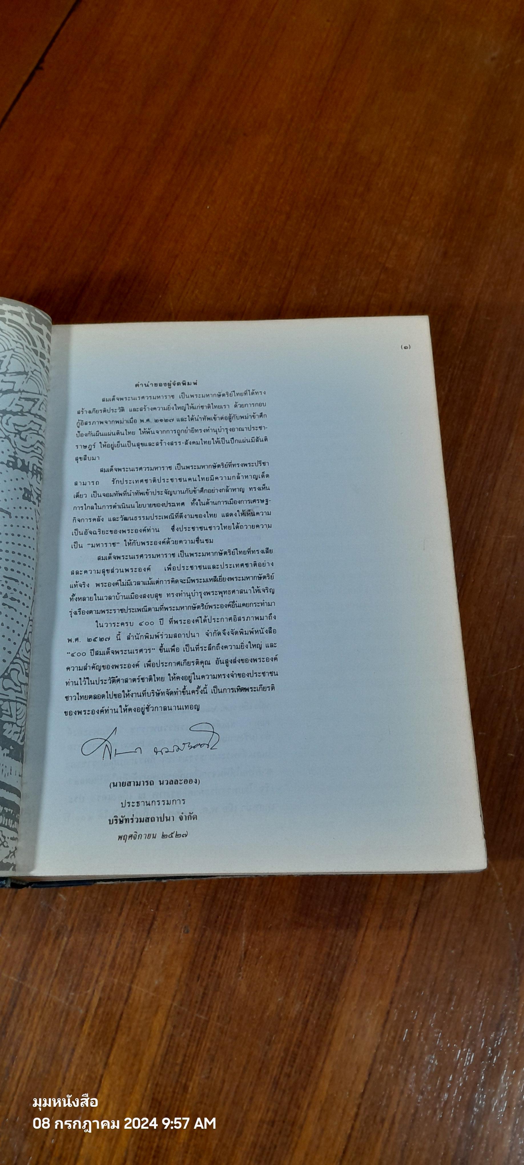 ๔๐๐ ปี สมเด็จพระนเรศวร (มีตราห้องสมุด)