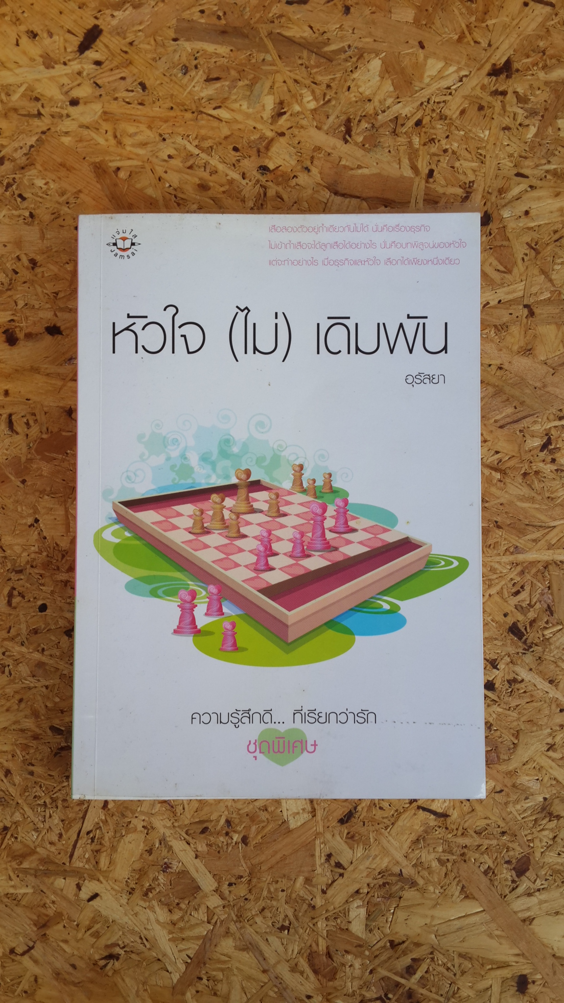 หัวใจ (ไม่) เดิมพัน / อุรัสยา