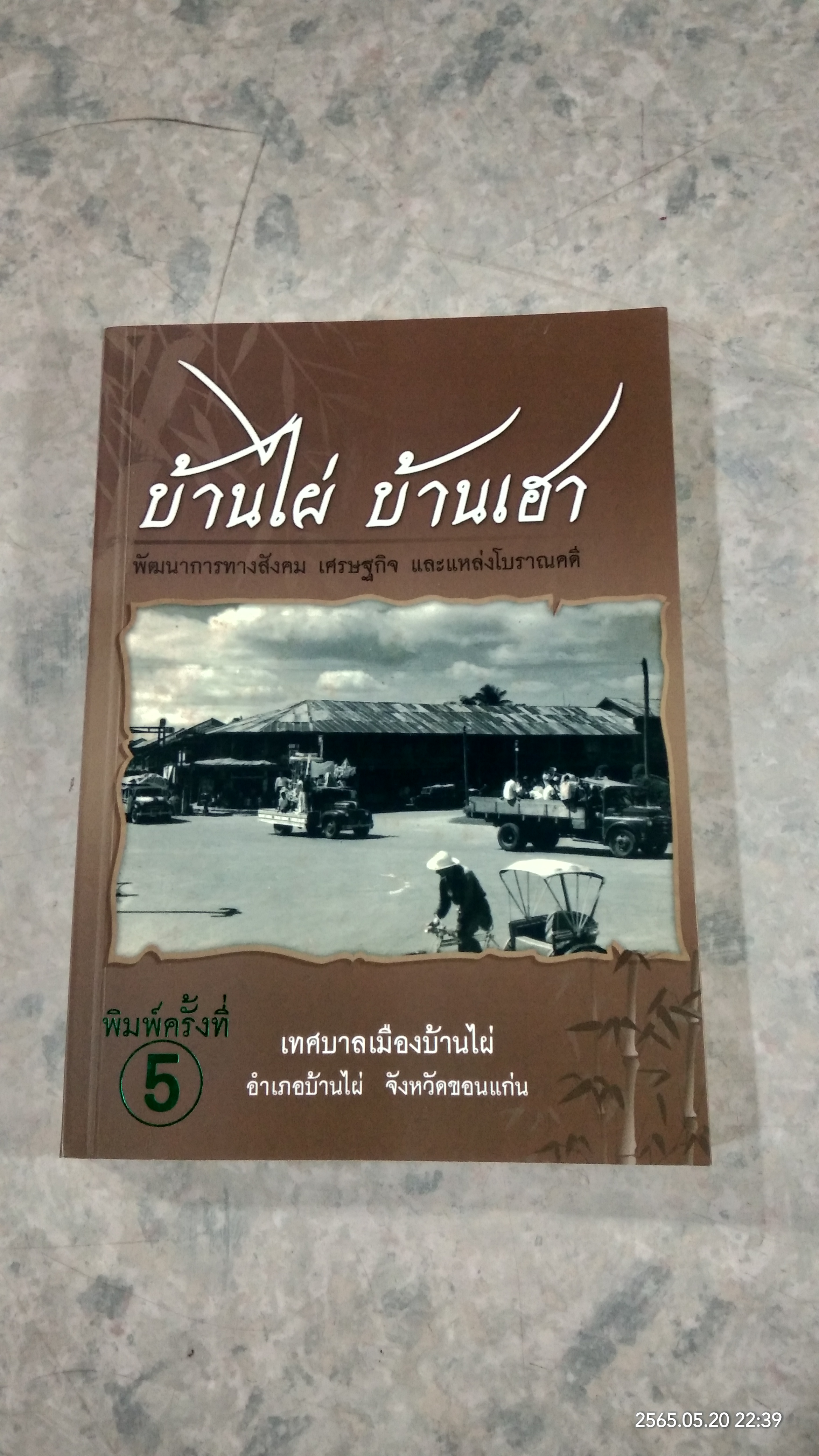 บ้านไผ่ บ้านเฮา / เทศบาลเมืองบ้านไผ่