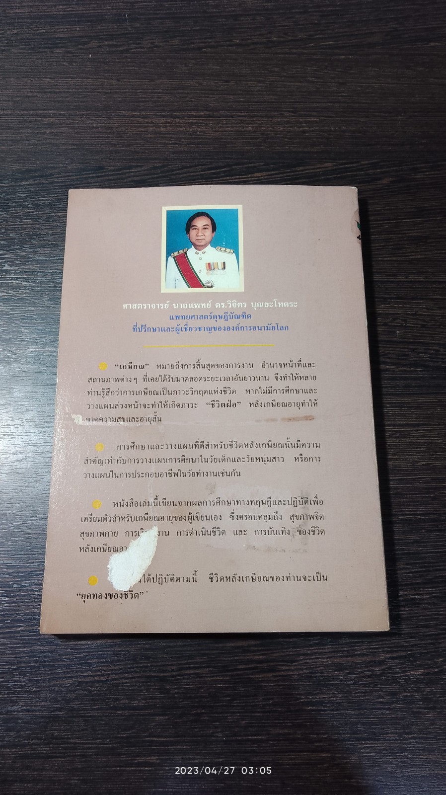 คู่มือเกษียณอายุ / ศ.นพ.ดร.วิจิตร บุณยะโหตระ