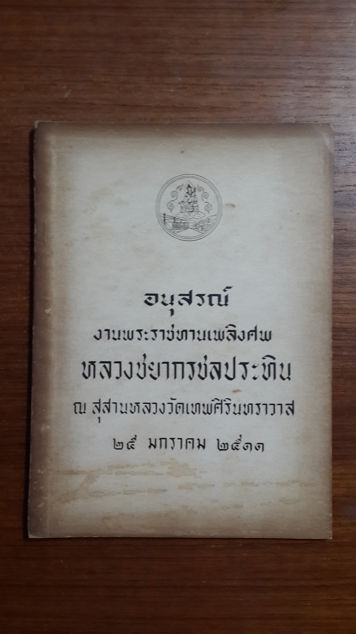 โหราศาสตร์ กับ ชีวิตมนุษย์ โดย พระสมุห์สุชาติ อภิชาโต : อนุสรณ์งานพระราชทานเพลิงศพ หลวงชยากรชลประทิน