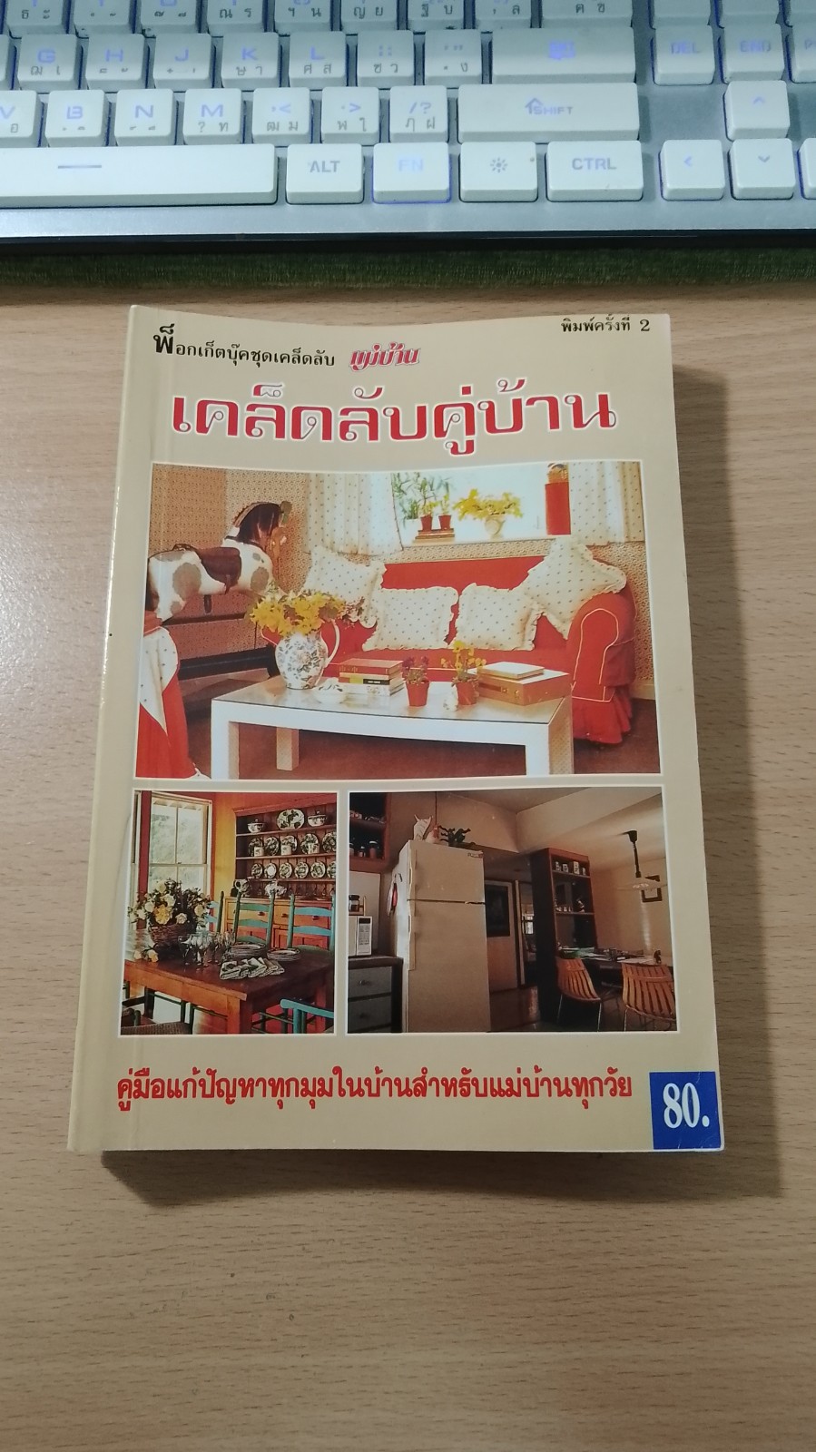 เคล็ดลับคู่บ้าน / แม่บ้าน