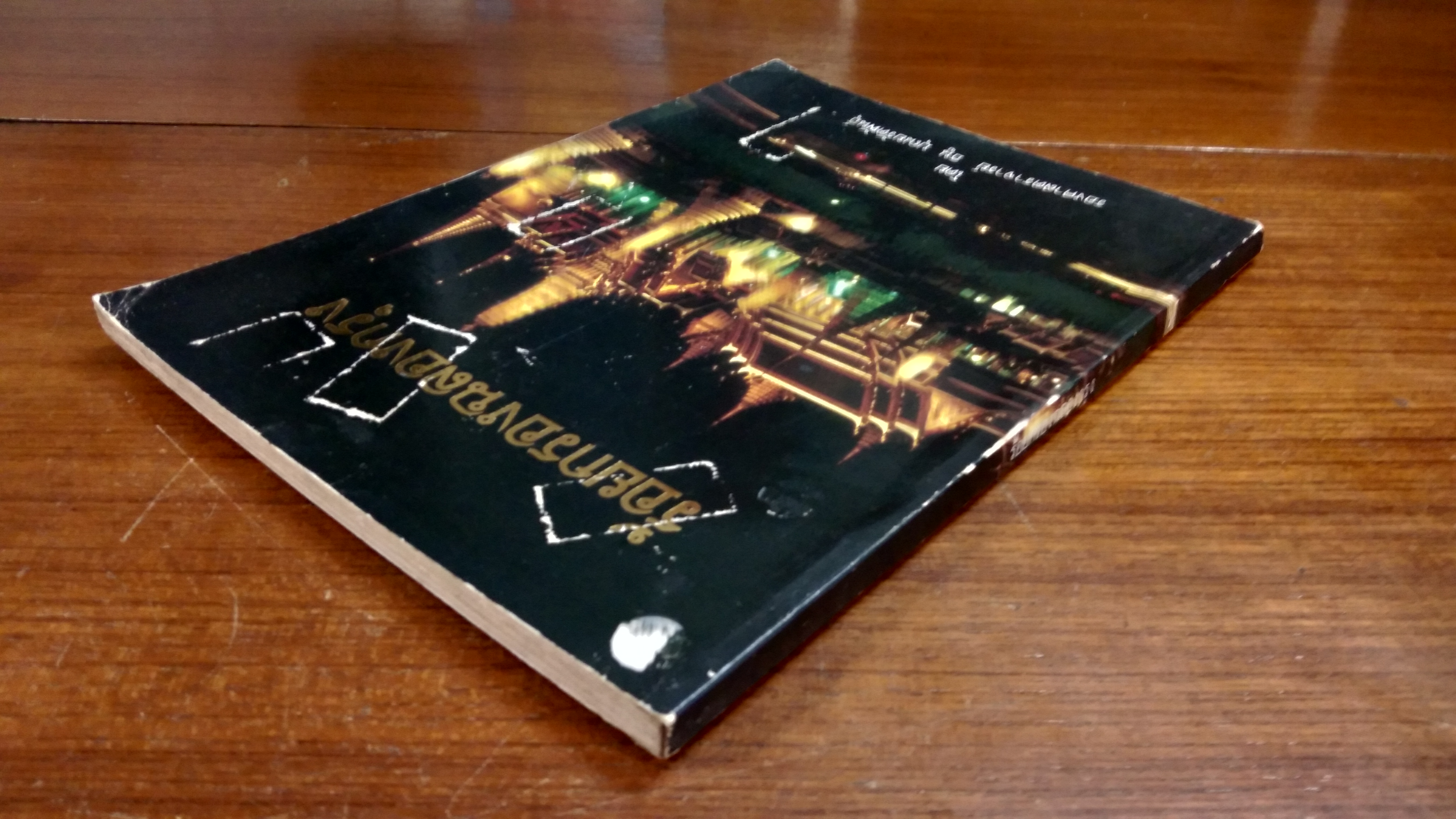 ร้อยกรองฉลองกรุง / รองศาสตราจารย์ ธนู บุณยรัตพันธุ์