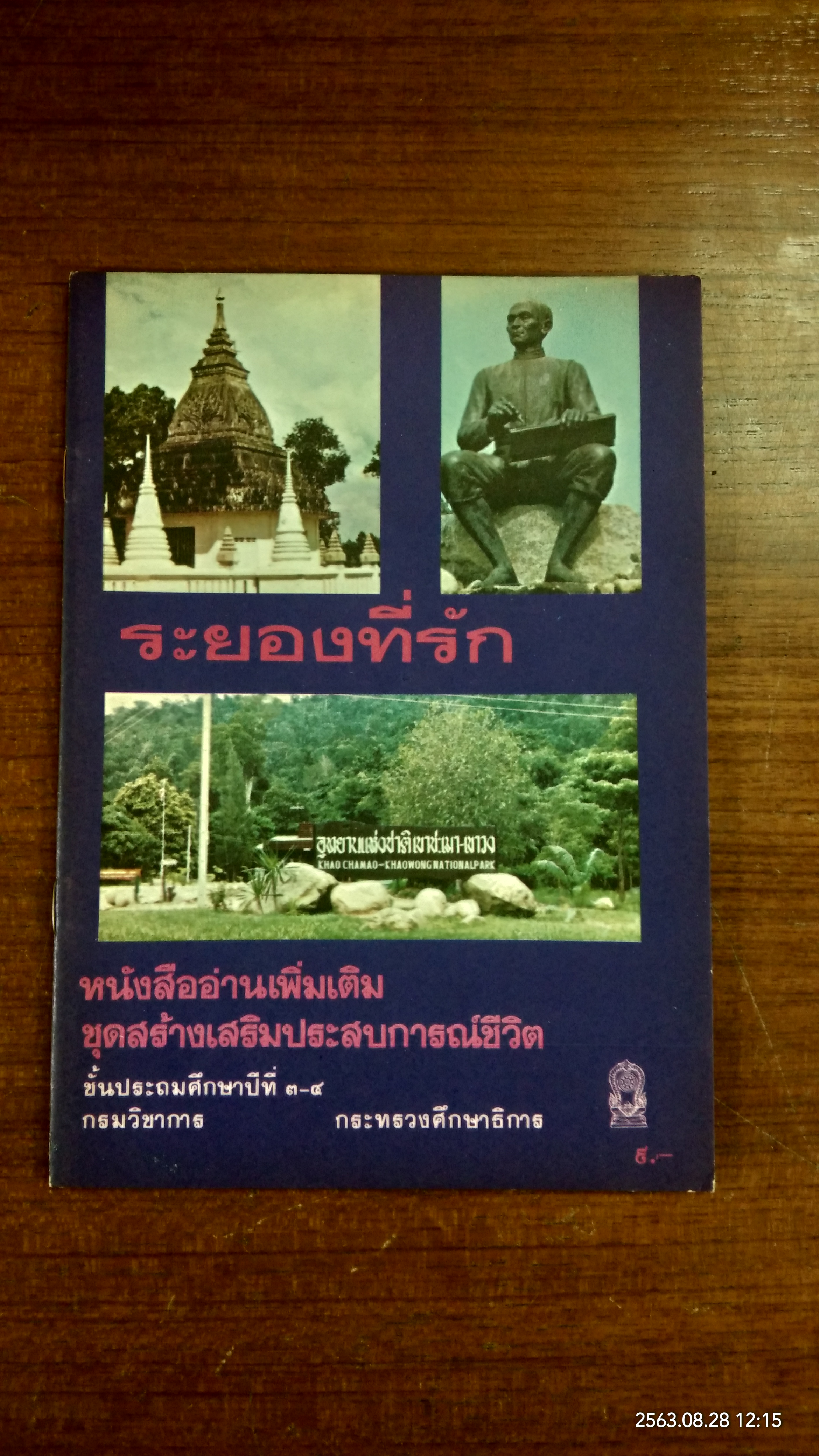 ระยองที่รัก / กระทรวงศึกษาธิการ