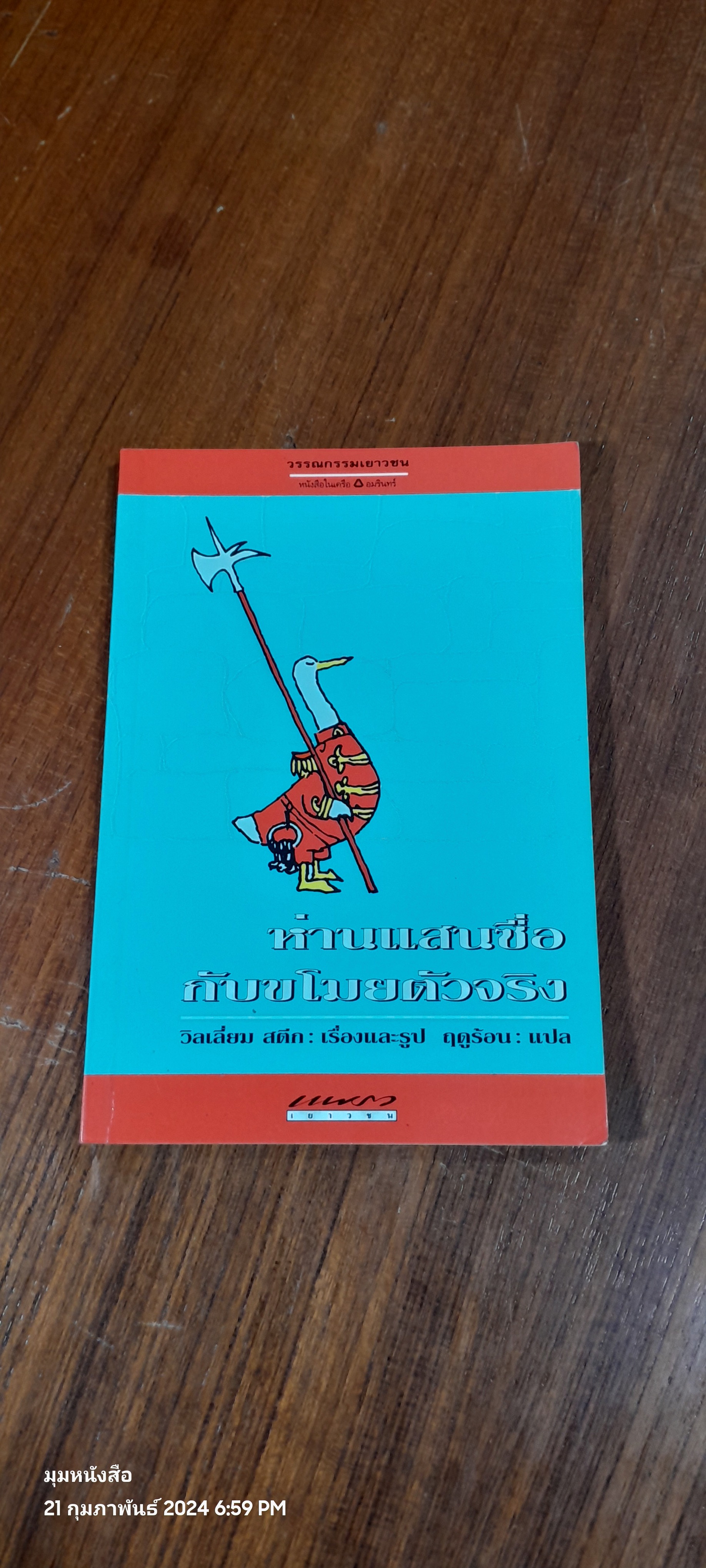 ห่านแสนซื่อกับขโมยตัวจริง / วิลเลี่ยม สตีก