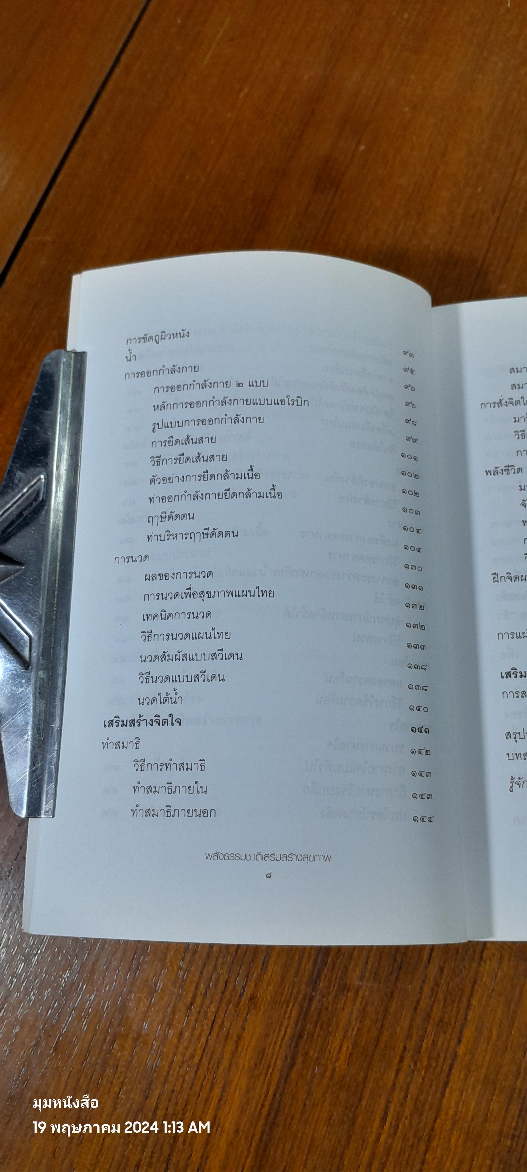 พลังธรรมชาติเสริมสร้างสุขภาพ / มานพ ประภาษานนท์