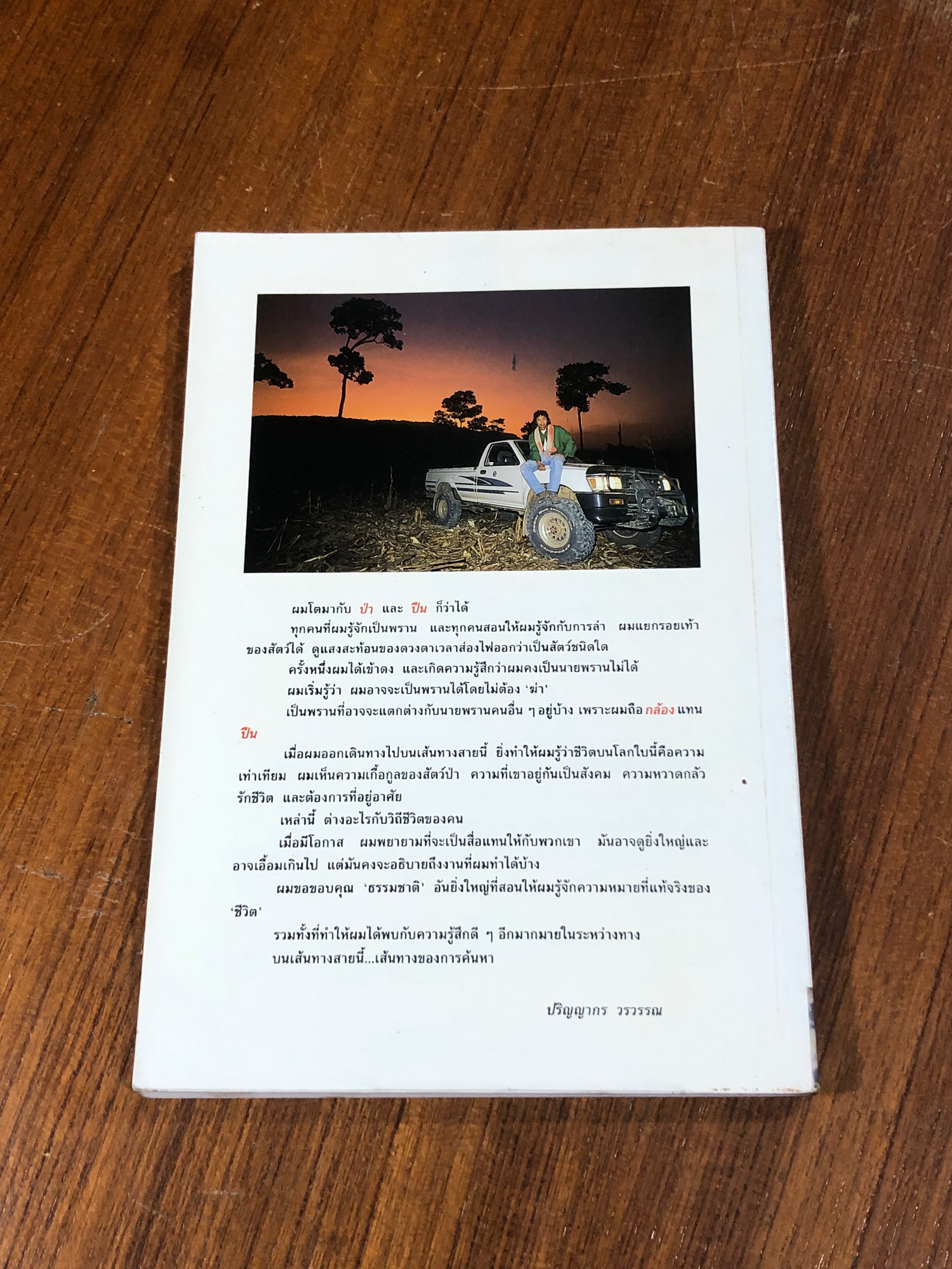 บนเส้นทางของการค้นหา / ม.ล.ปริญญากร วรวรรณ