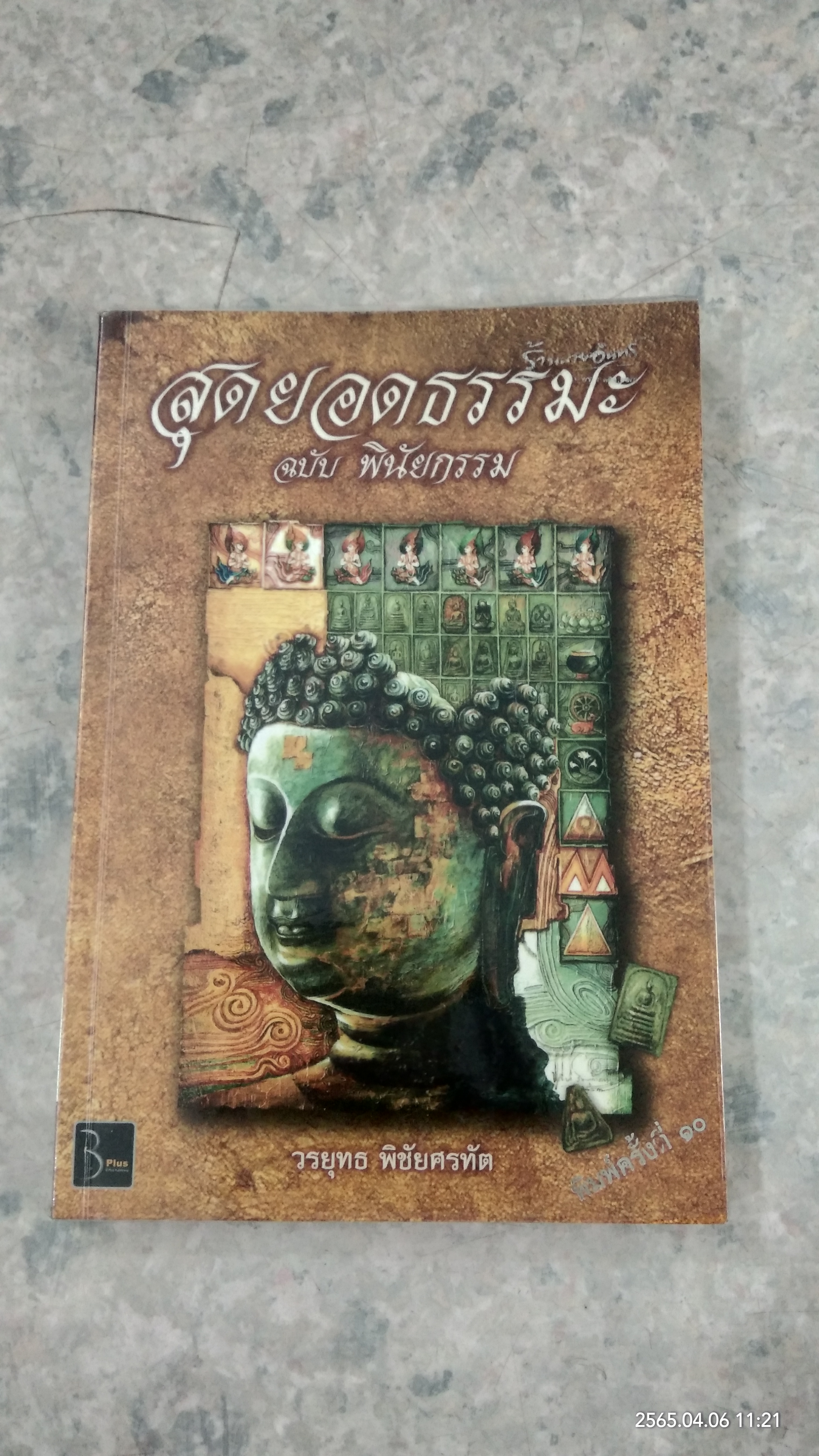 สุดยอดธรรมะ ฉบับ พินัยกรรม / วรยุทธ พิชัยศรทัต