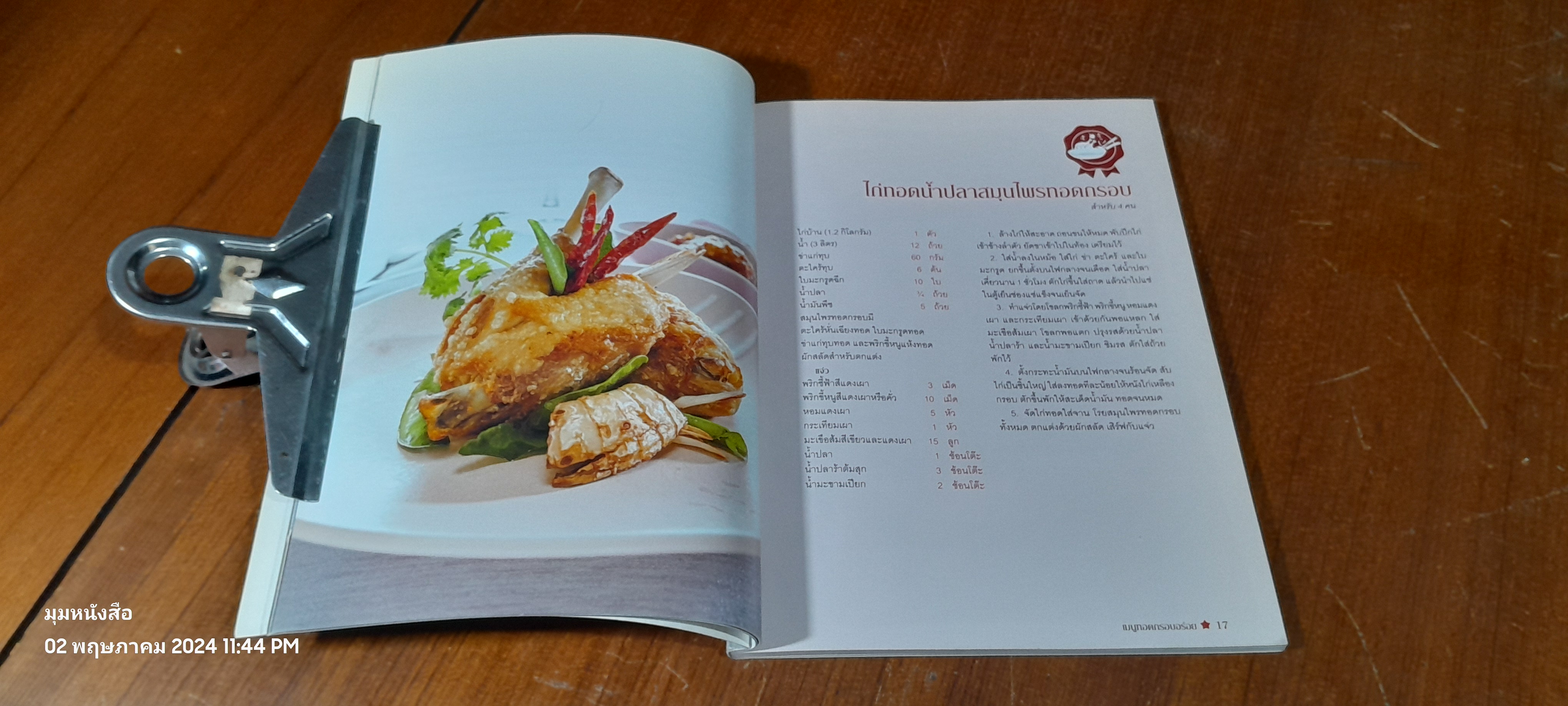 เมนูทอด กรอบอร่อย / แสงแดด