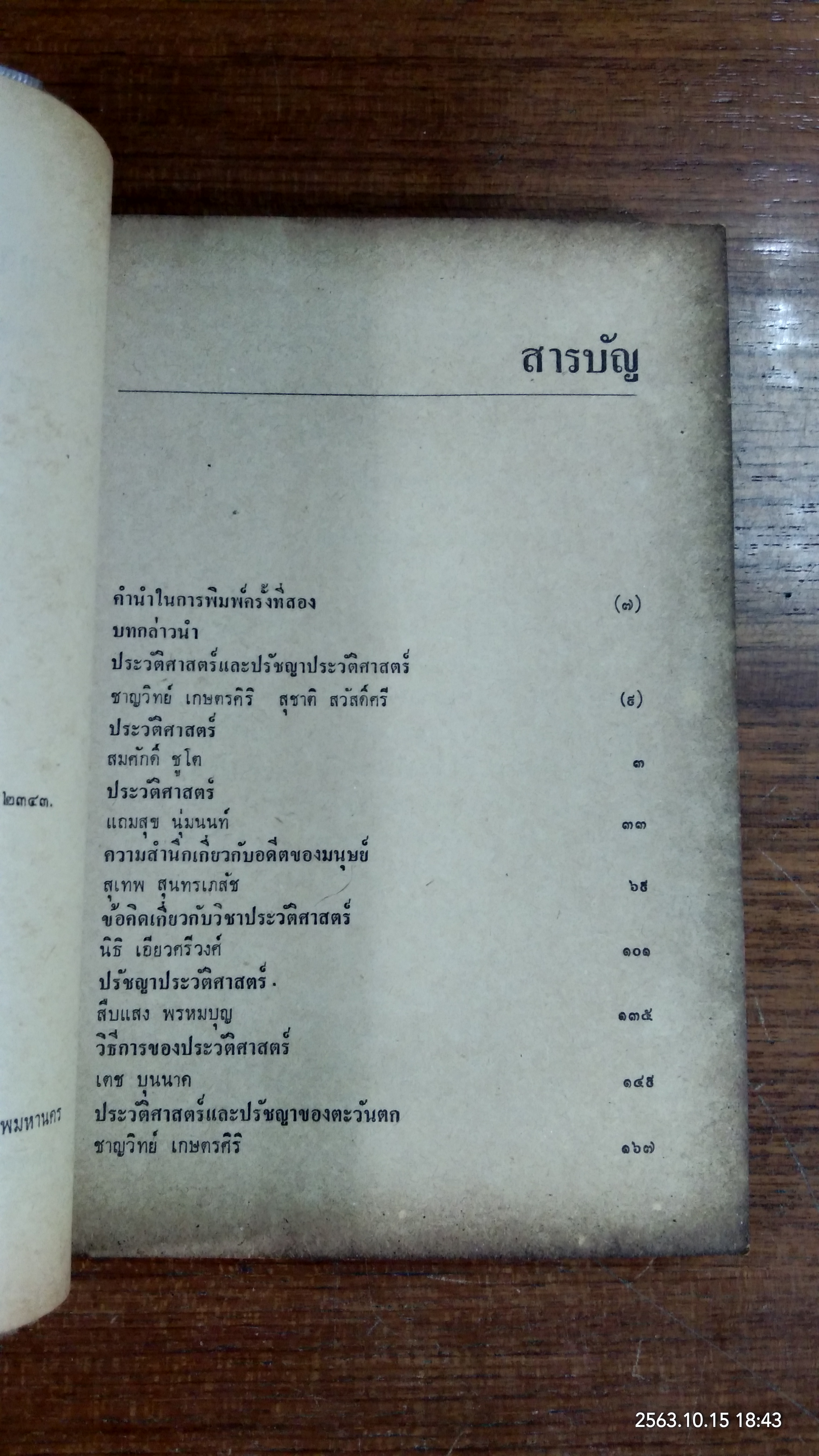 ปรัชญาประวัติศาสตร์ / ชาญวิทย์ เกษตรศิริ , สุชาติ สวัสดิ์ศรี
