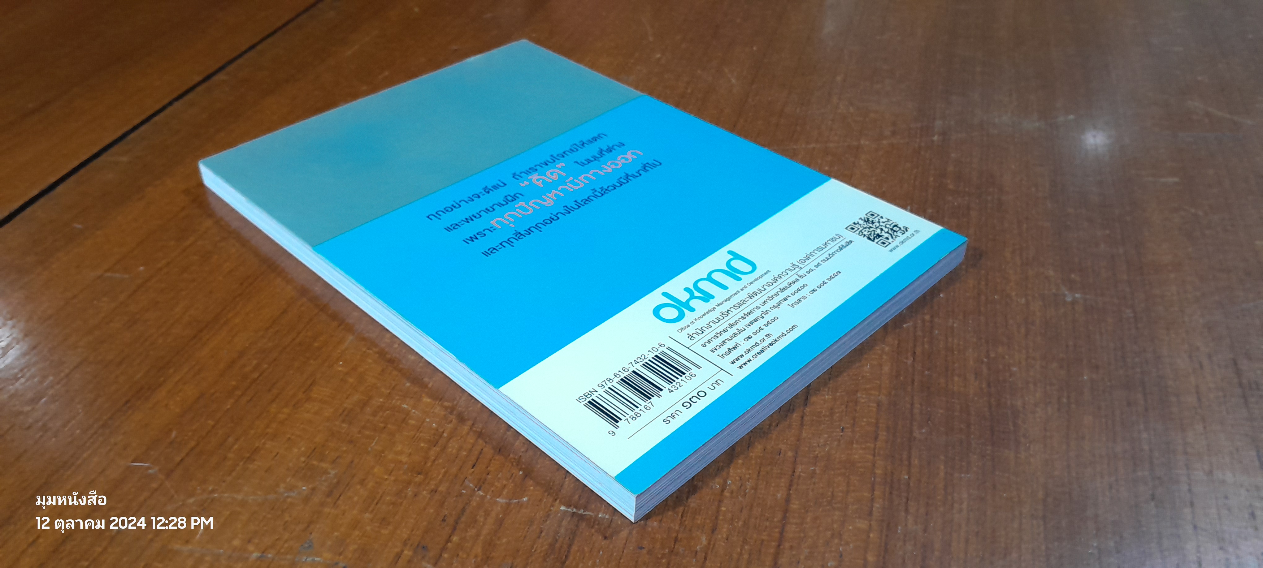 กระตุกต่อมคิด เศรษฐกิจสร้างสรรค์ เล่ม / ดร.ณรงค์ชัย อัครเศรณี